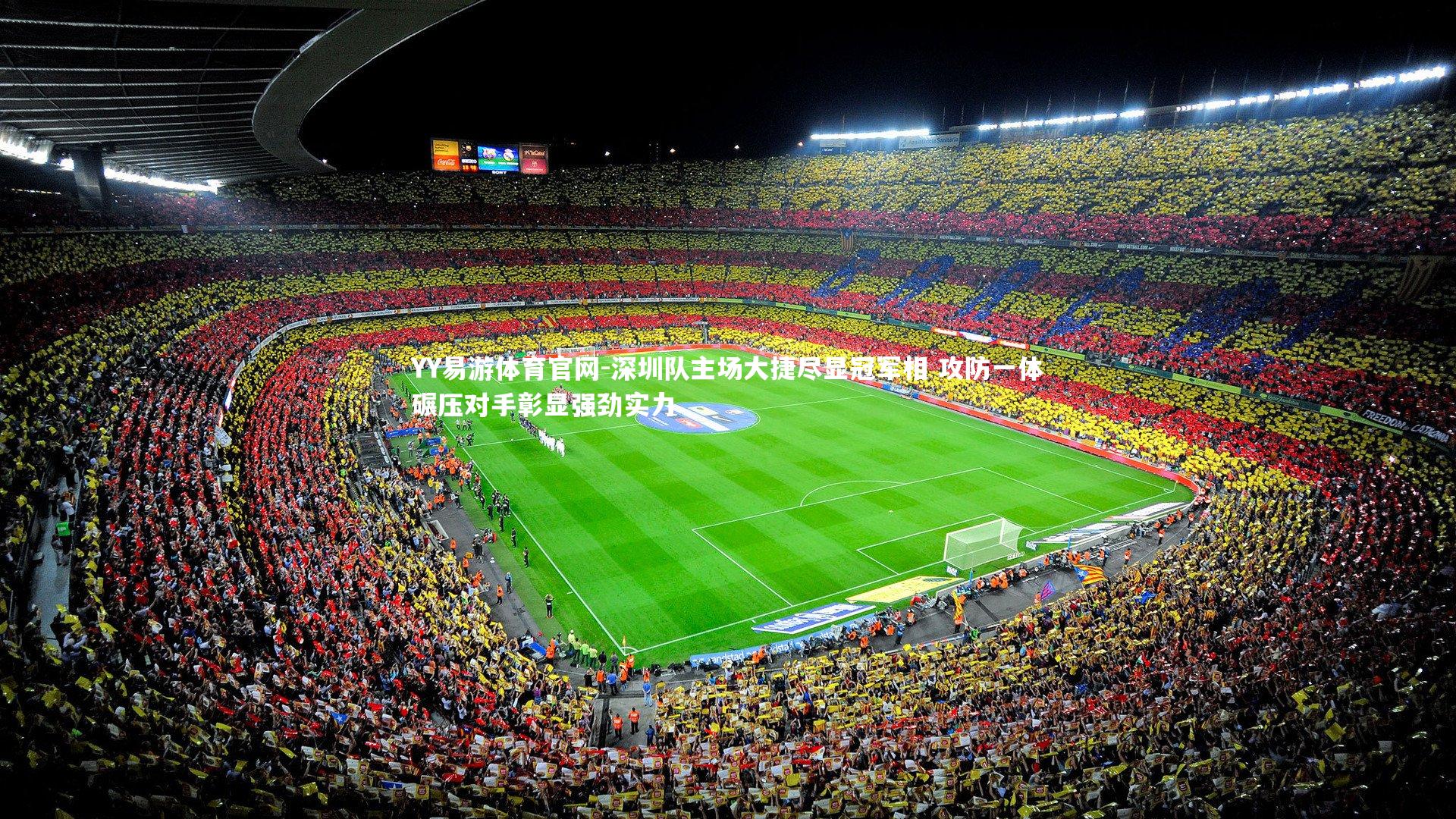 深圳队主场大捷尽显冠军相 攻防一体碾压对手彰显强劲实力