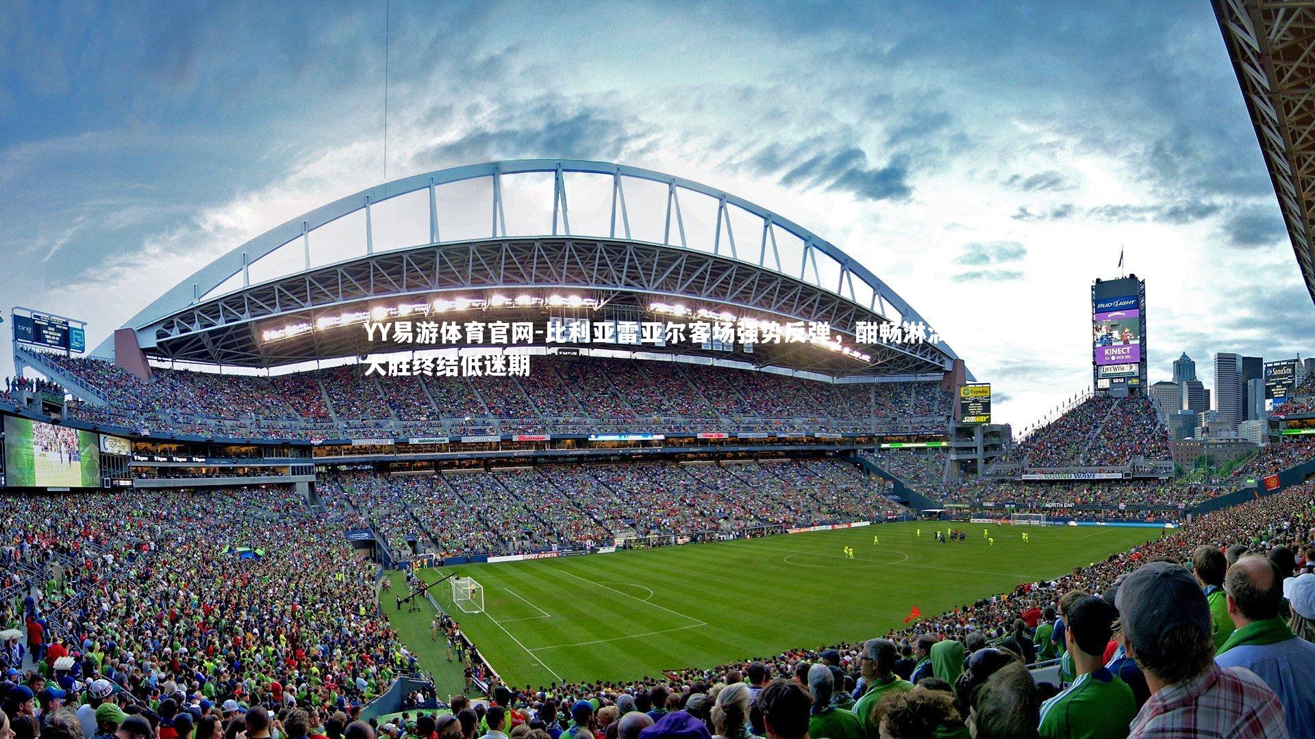 比利亚雷亚尔客场强势反弹,酣畅淋漓大胜终结低迷期