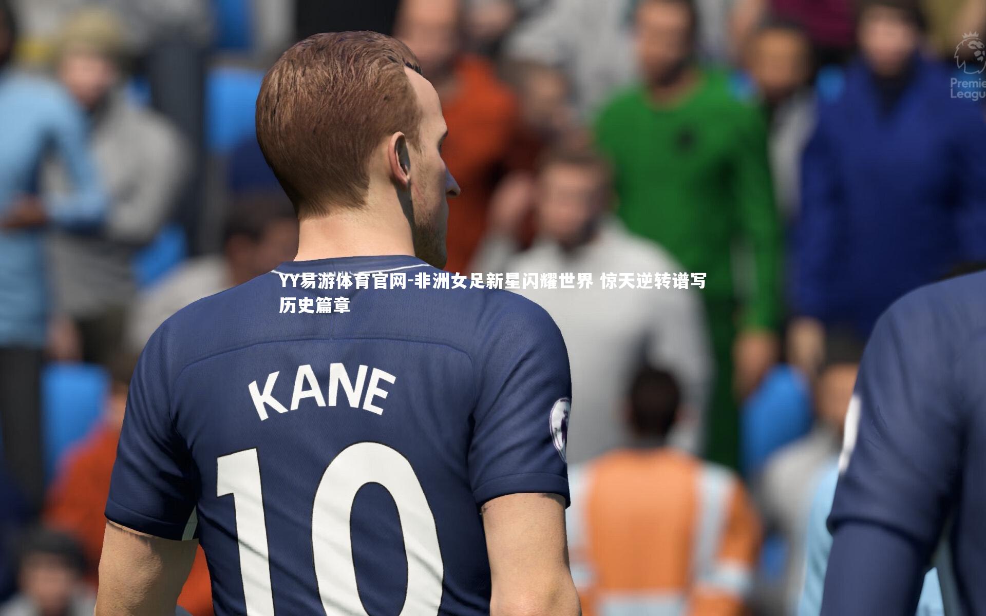 非洲女足新星闪耀世界 惊天逆转谱写历史篇章