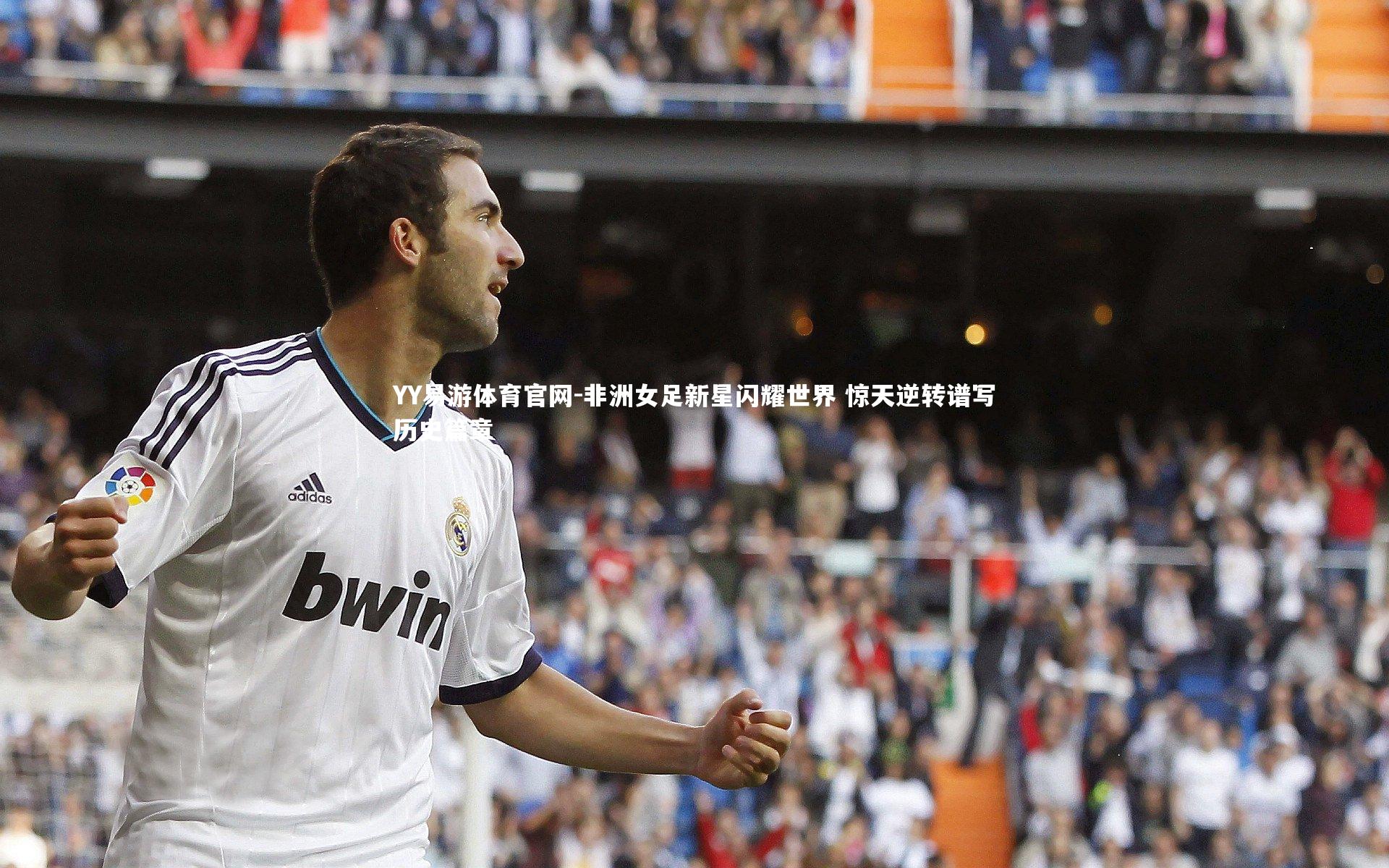 非洲女足新星闪耀世界 惊天逆转谱写历史篇章