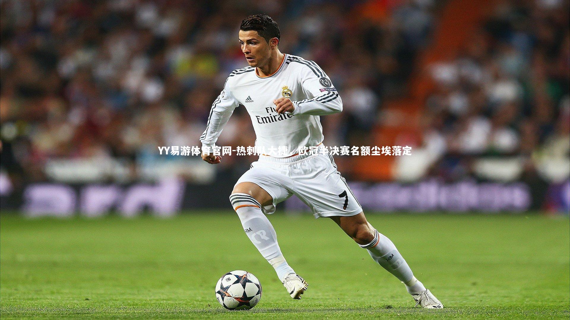 热刺队大捷,欧冠半决赛名额尘埃落定