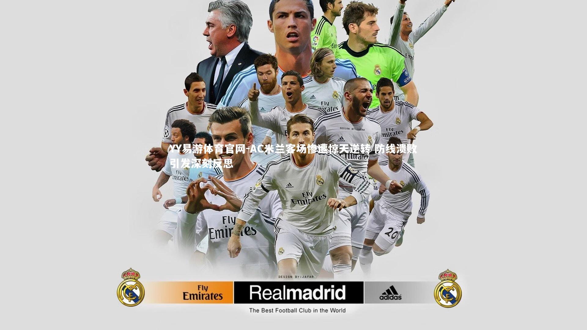 AC米兰客场惨遭惊天逆转 防线溃败引发深刻反思