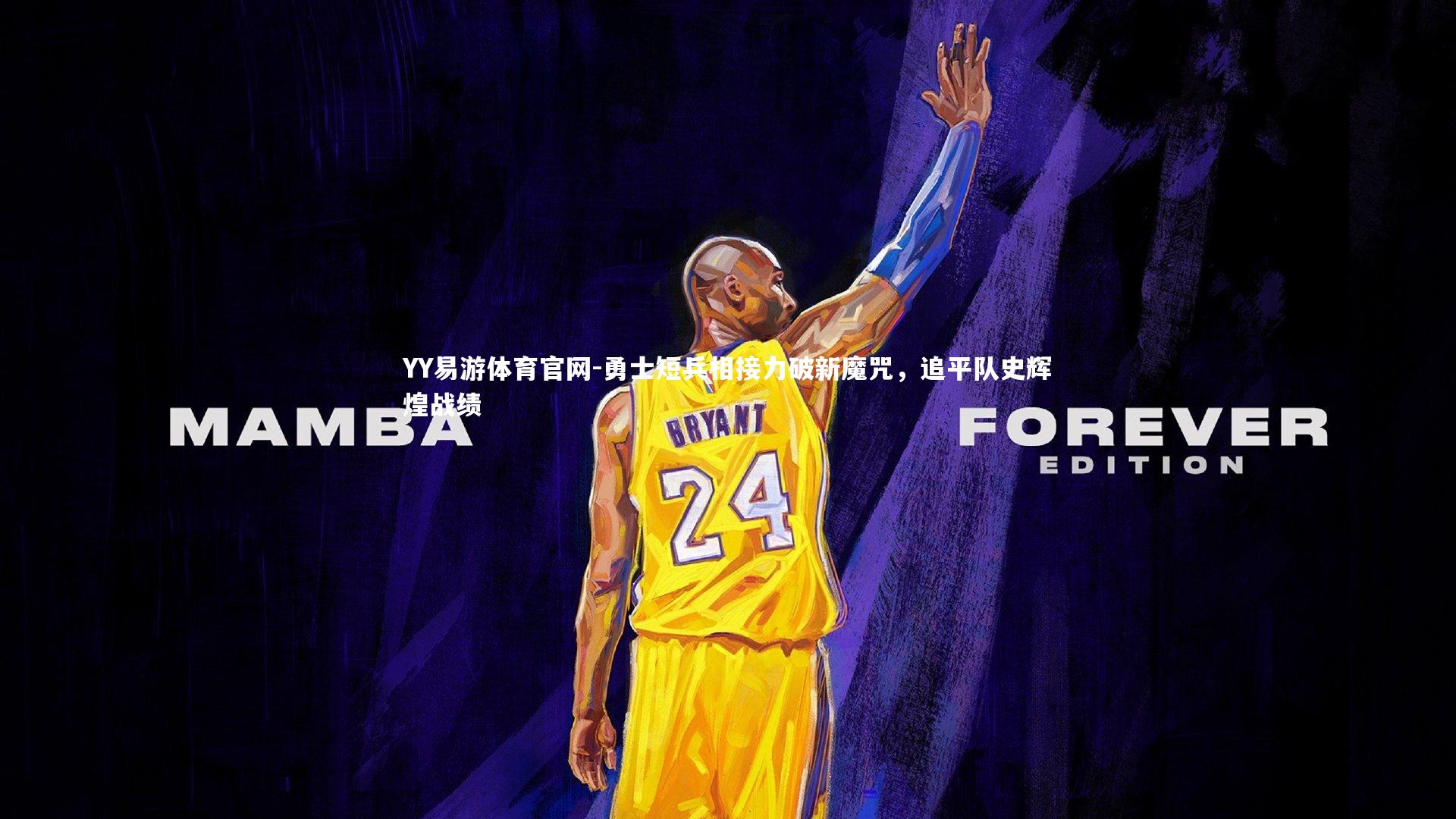 勇士短兵相接力破新魔咒,追平队史辉煌战绩