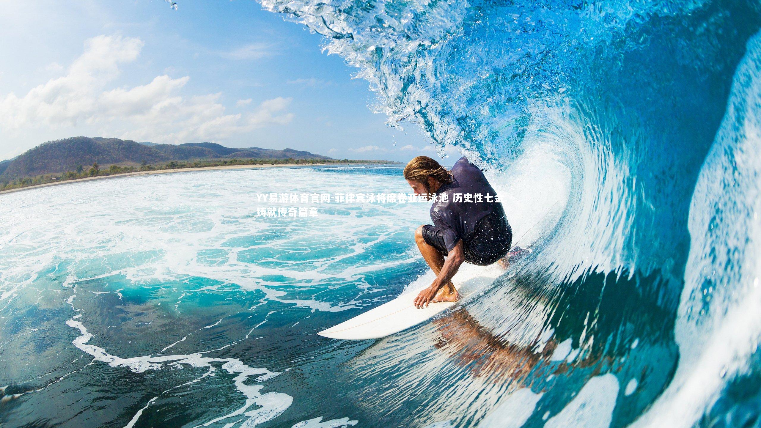 菲律宾泳将席卷亚运泳池 历史性七金铸就传奇篇章