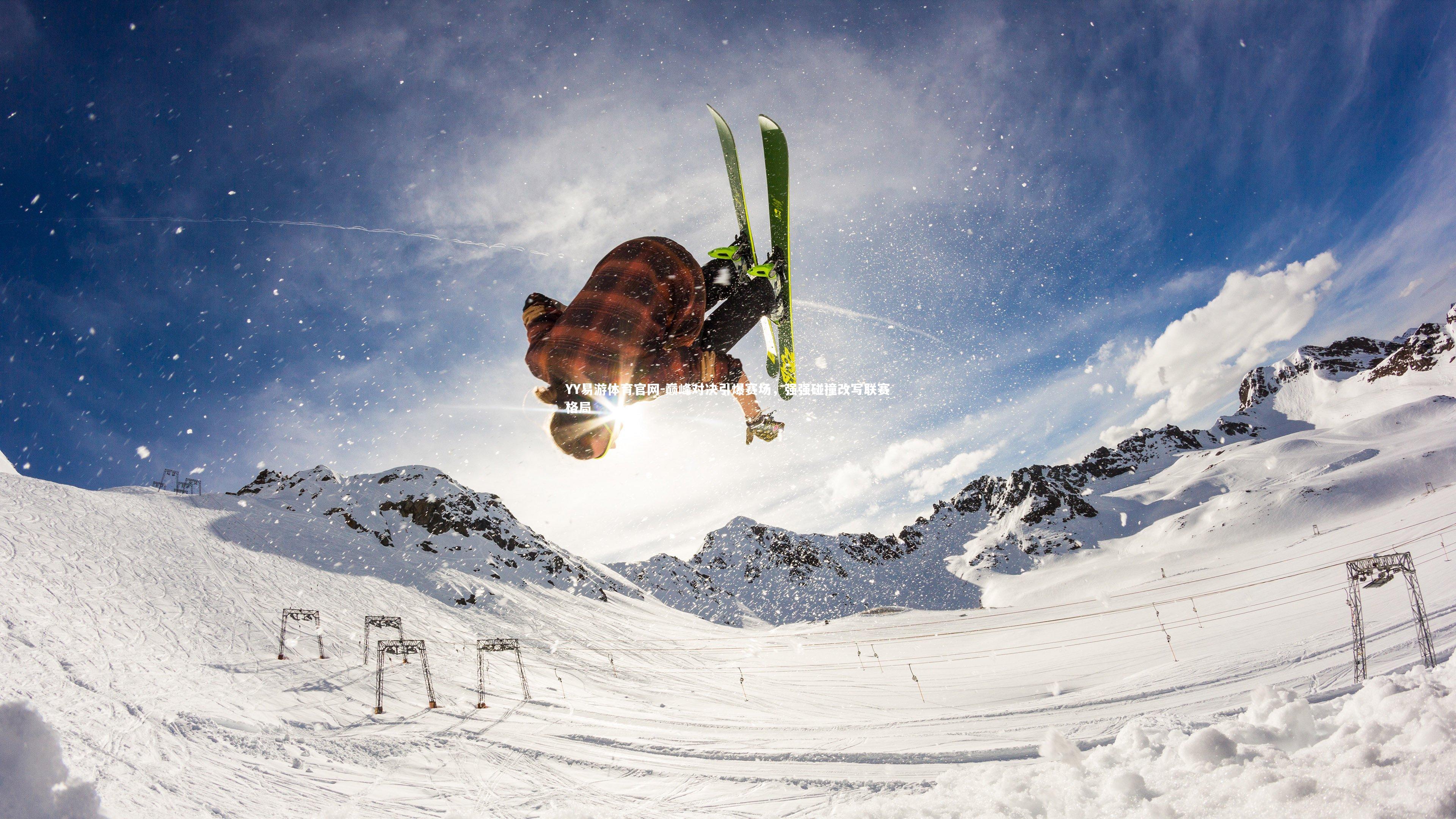 巅峰对决引爆赛场,强强碰撞改写联赛格局