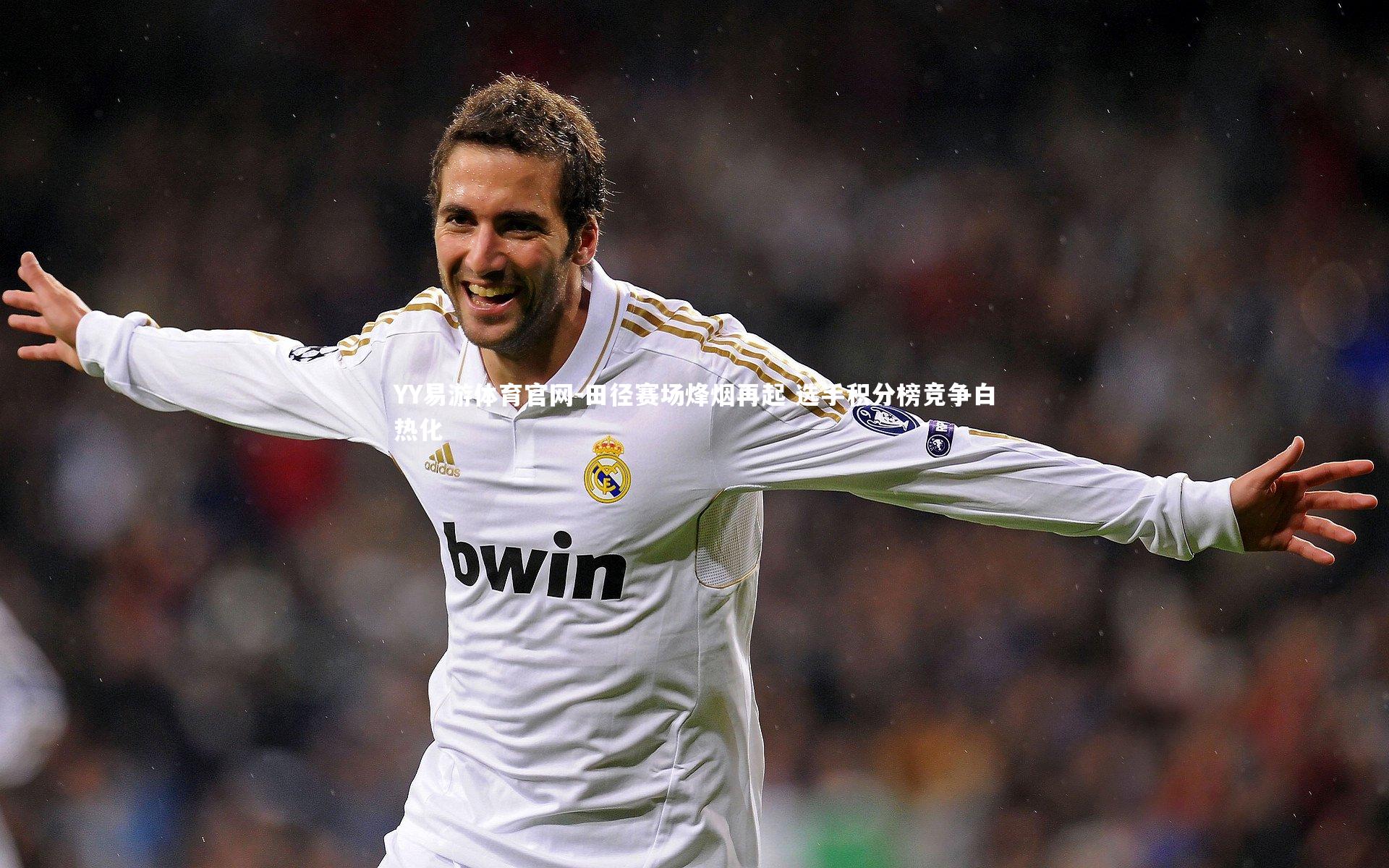 田径赛场烽烟再起 选手积分榜竞争白热化