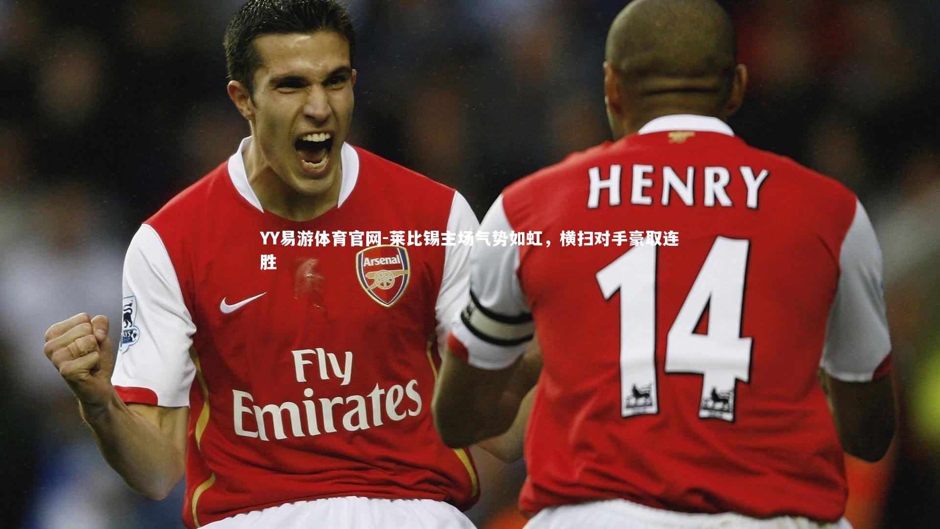 莱比锡主场气势如虹,横扫对手豪取连胜