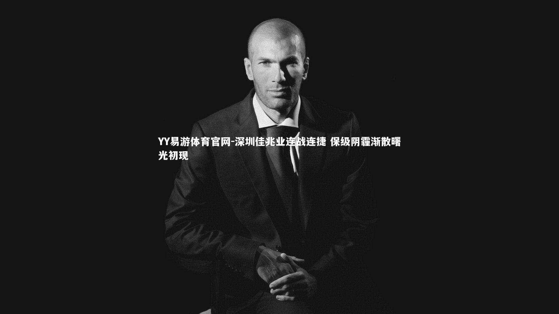 深圳佳兆业连战连捷 保级阴霾渐散曙光初现