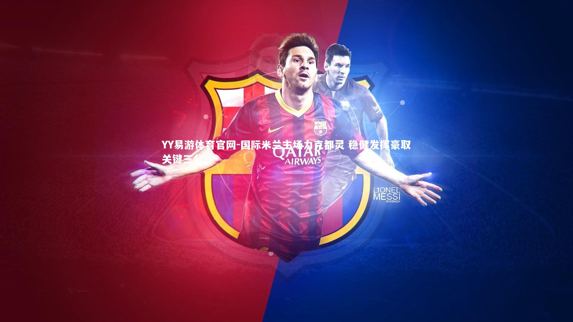 国际米兰主场力克都灵 稳健发挥豪取关键三分