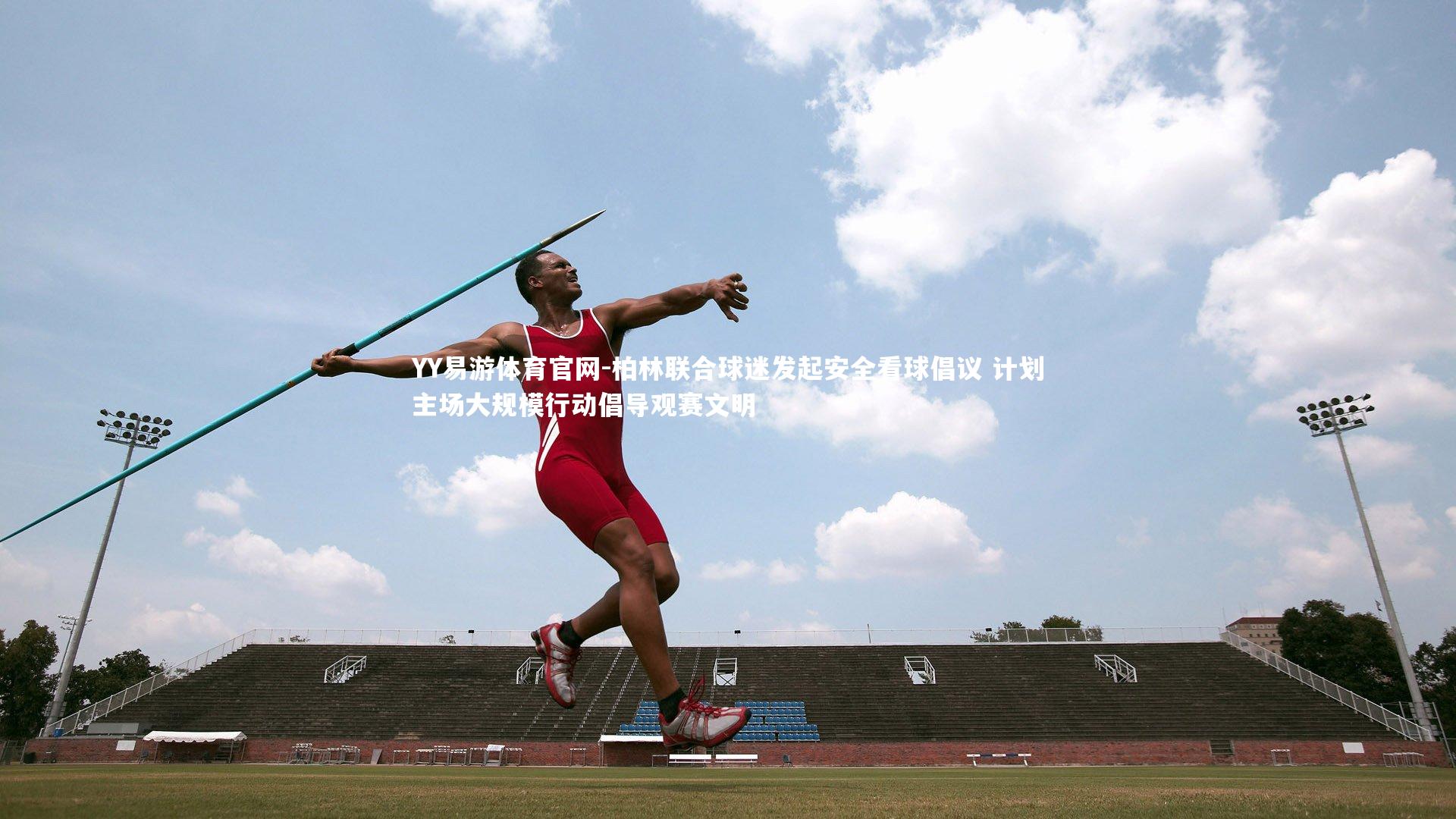 柏林联合球迷发起安全看球倡议 计划主场大规模行动倡导观赛文明