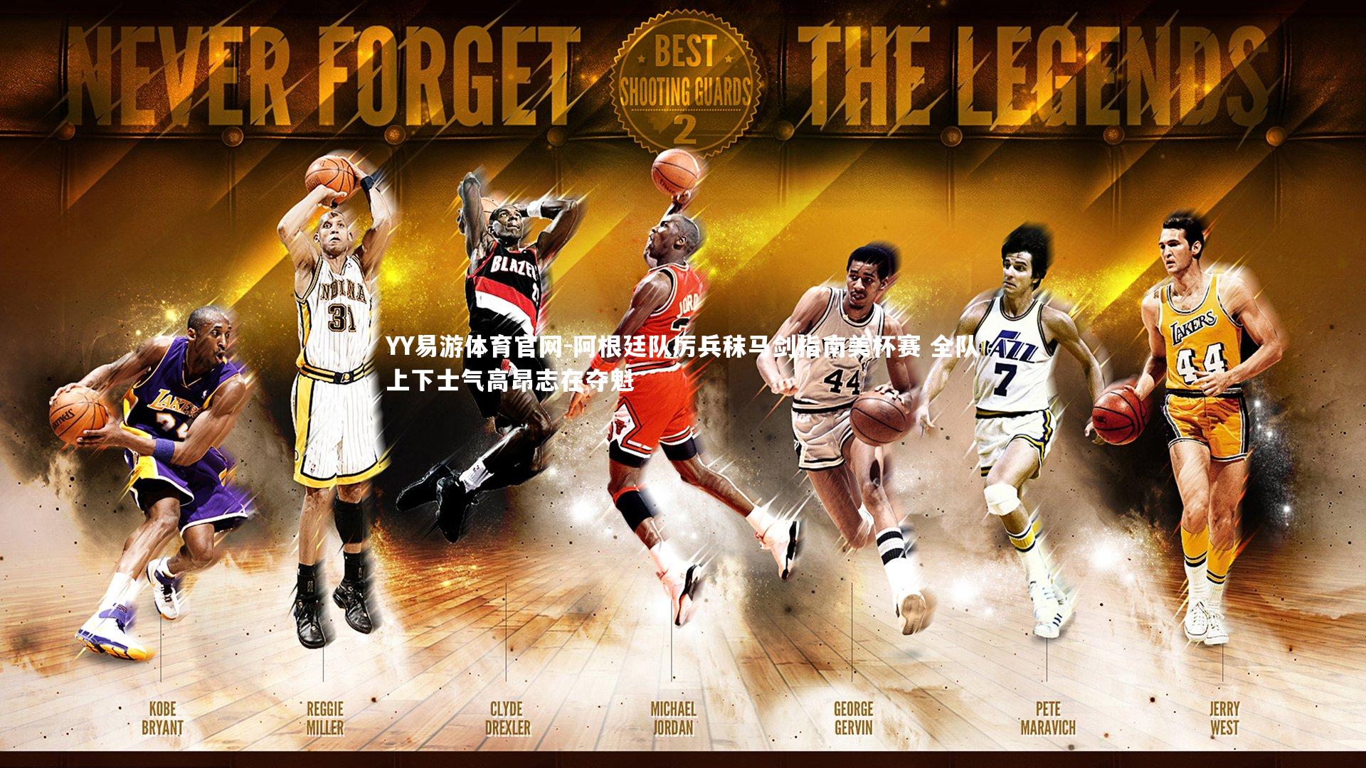 阿根廷队厉兵秣马剑指南美杯赛 全队上下士气高昂志在夺魁