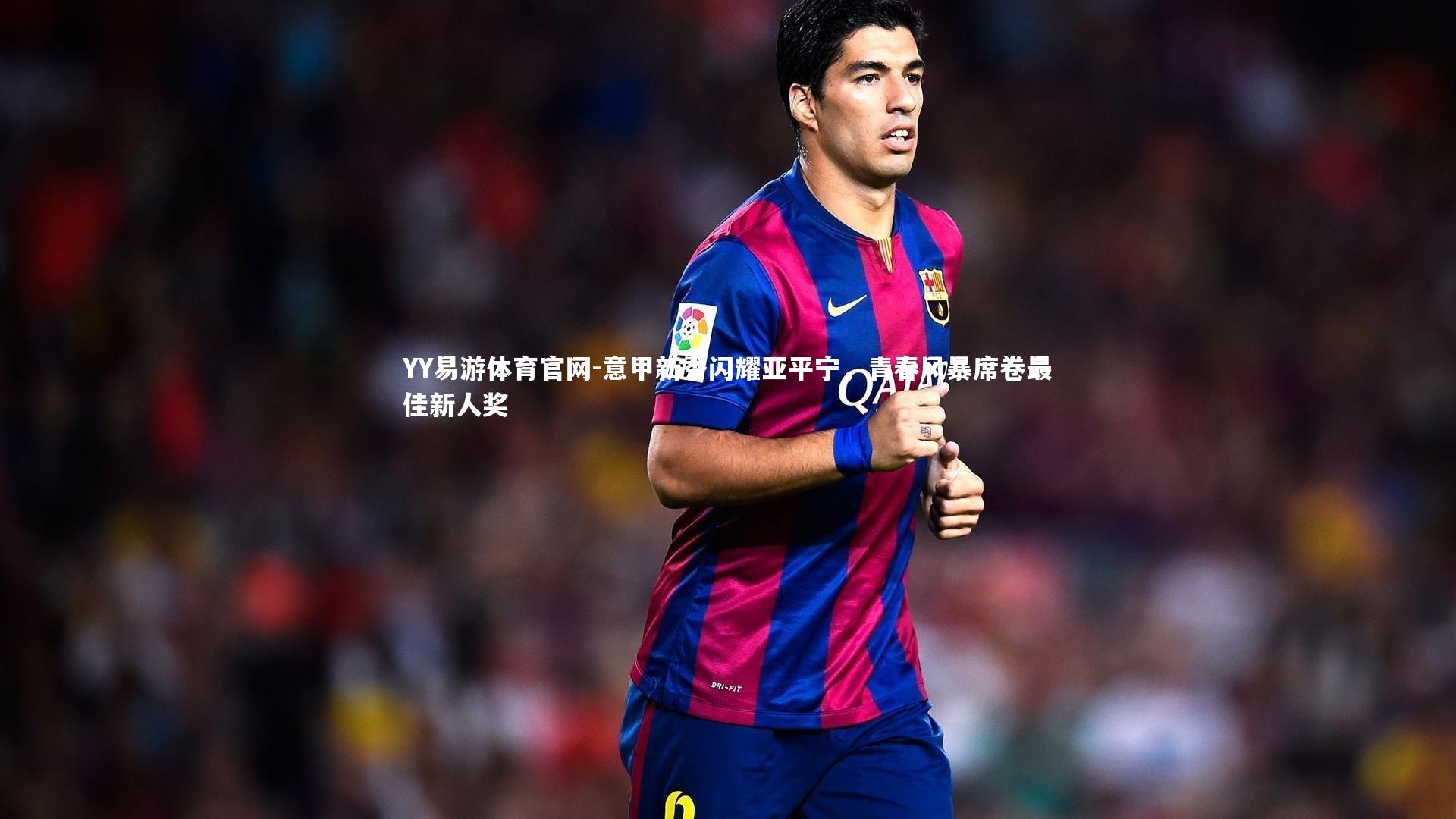 意甲新秀闪耀亚平宁，青春风暴席卷最佳新人奖