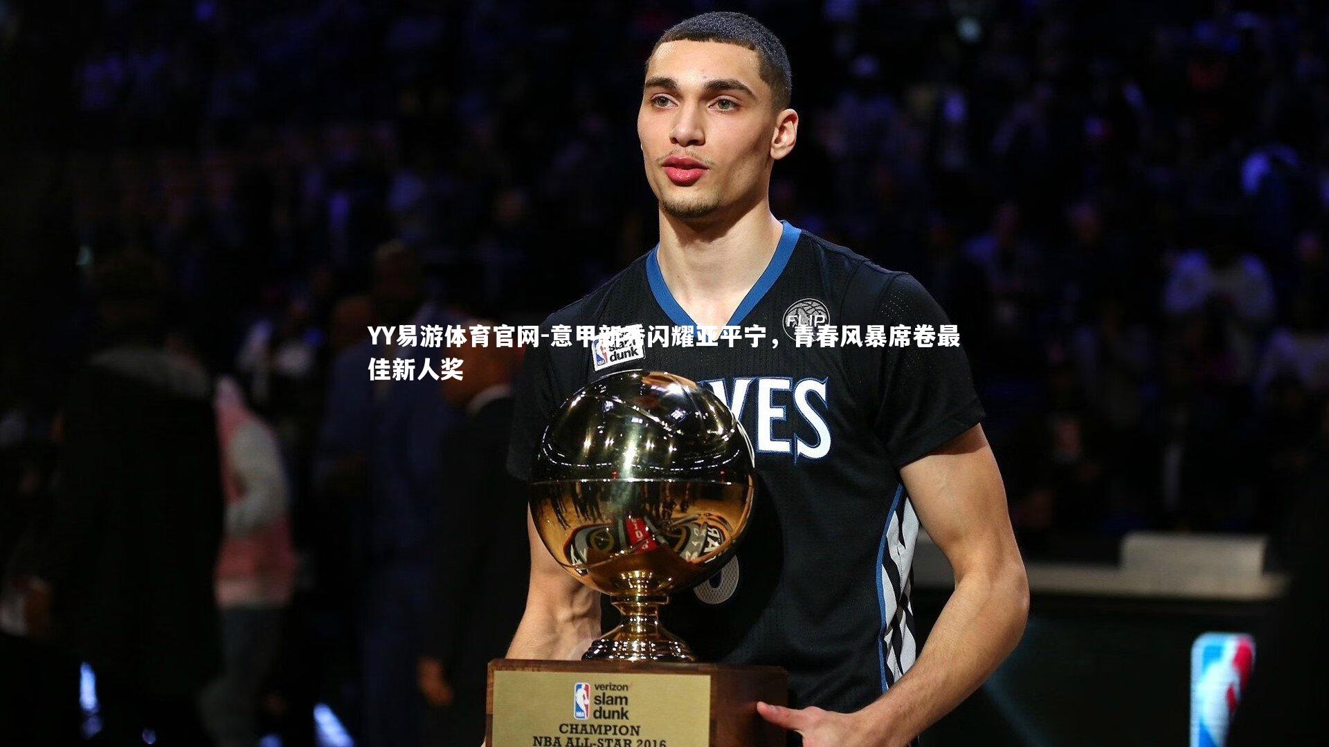 意甲新秀闪耀亚平宁，青春风暴席卷最佳新人奖