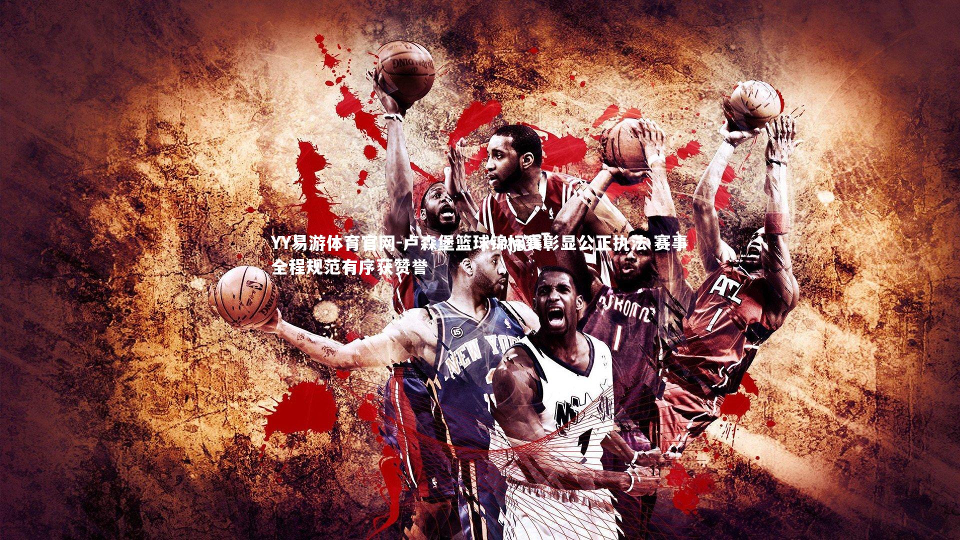 卢森堡篮球锦标赛彰显公正执法 赛事全程规范有序获赞誉