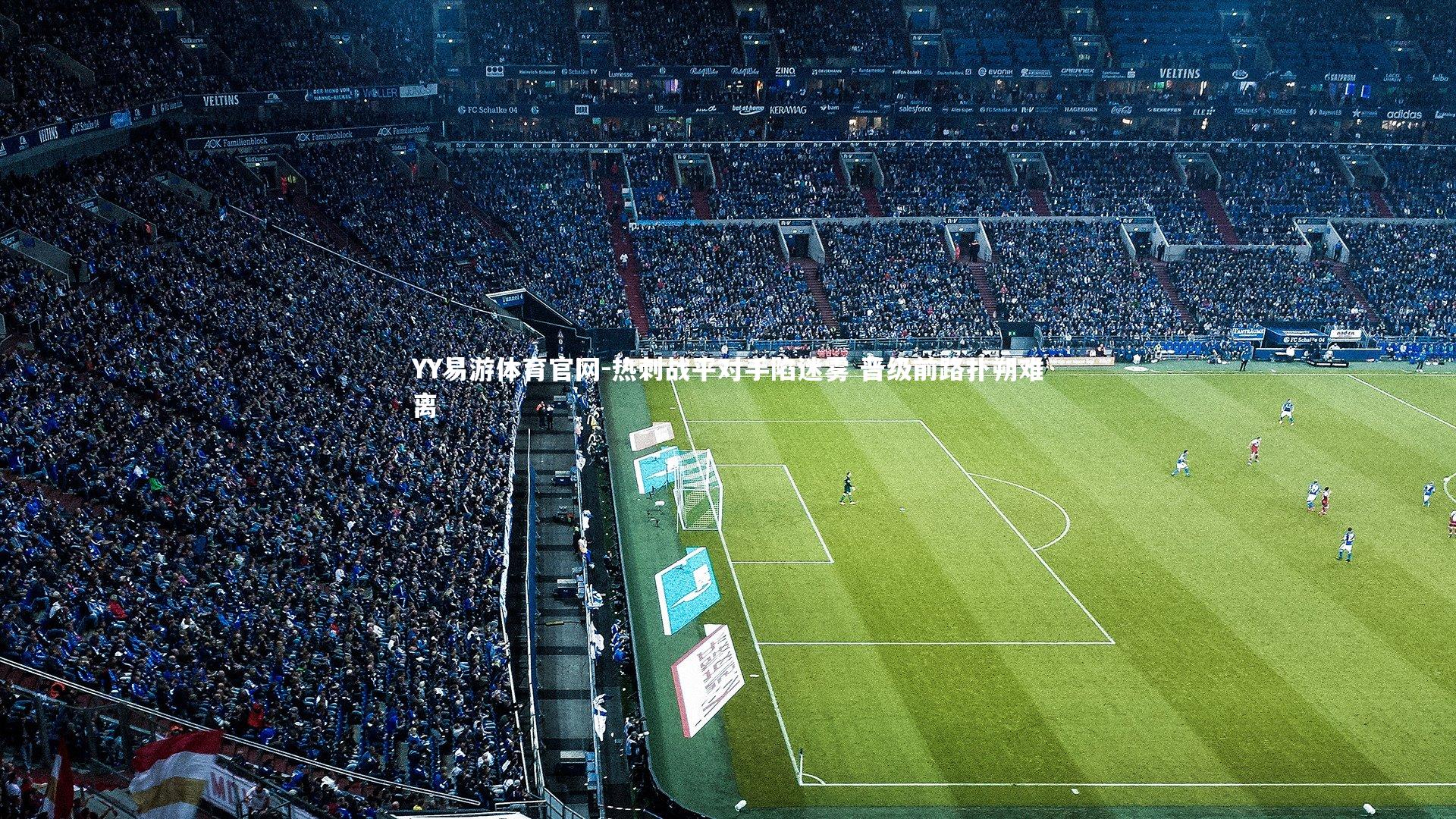 热刺战平对手陷迷雾 晋级前路扑朔难离