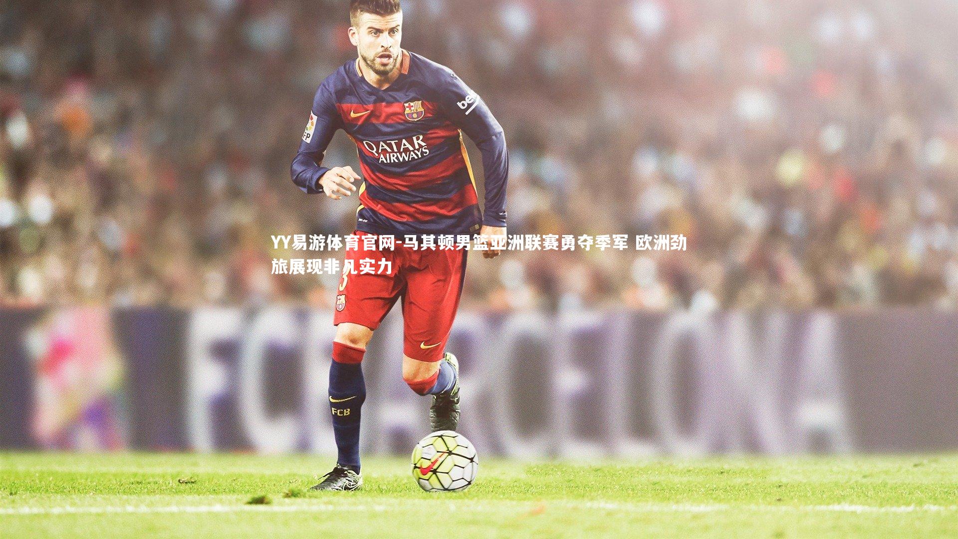 马其顿男篮亚洲联赛勇夺季军 欧洲劲旅展现非凡实力