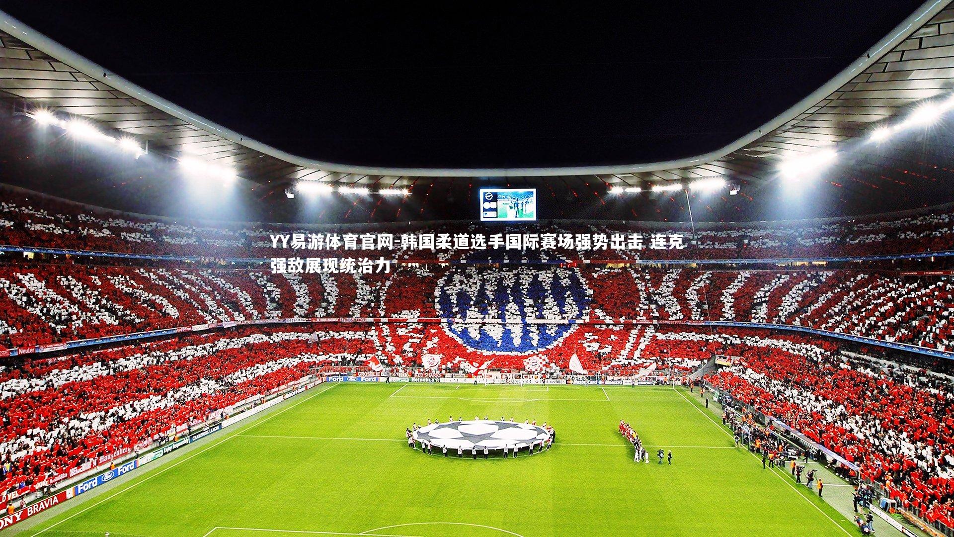 韩国柔道选手国际赛场强势出击 连克强敌展现统治力