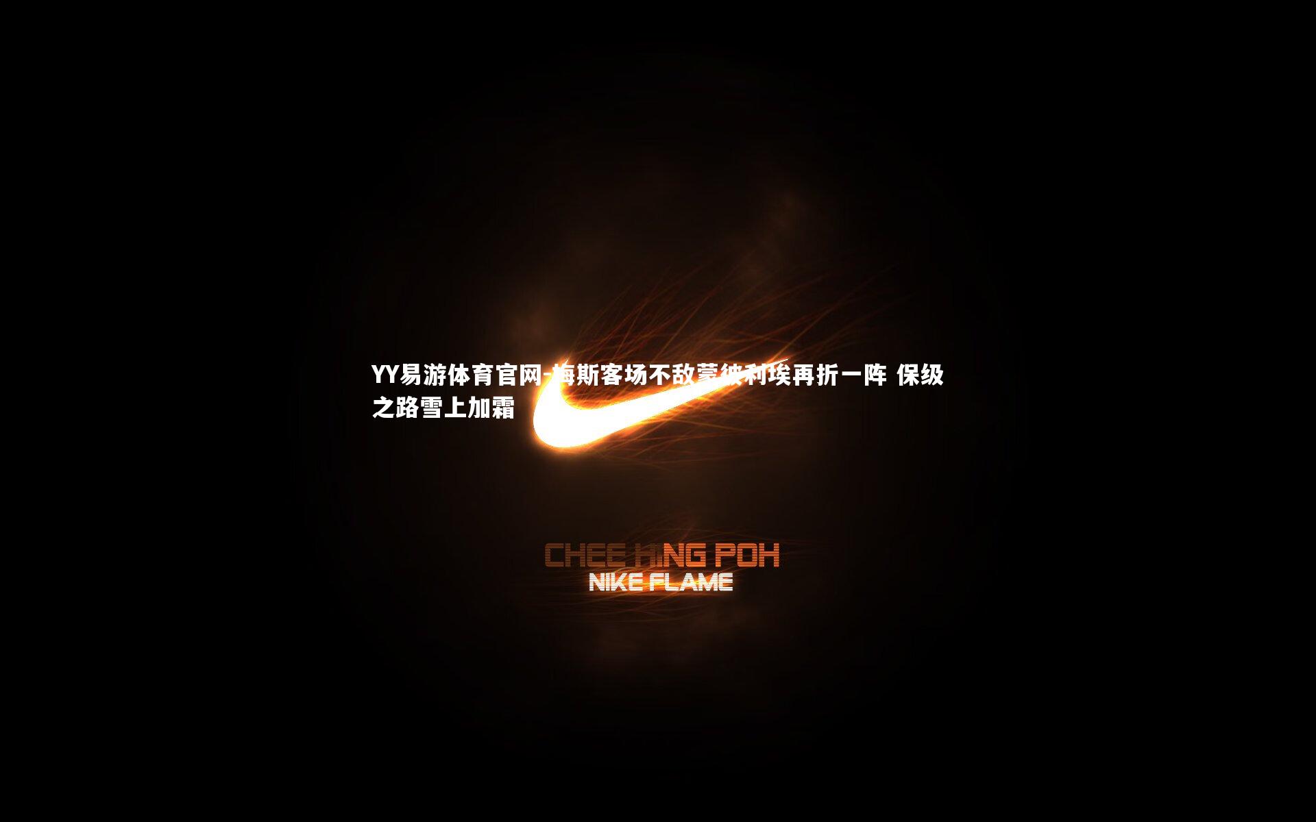 梅斯客场不敌蒙彼利埃再折一阵 保级之路雪上加霜