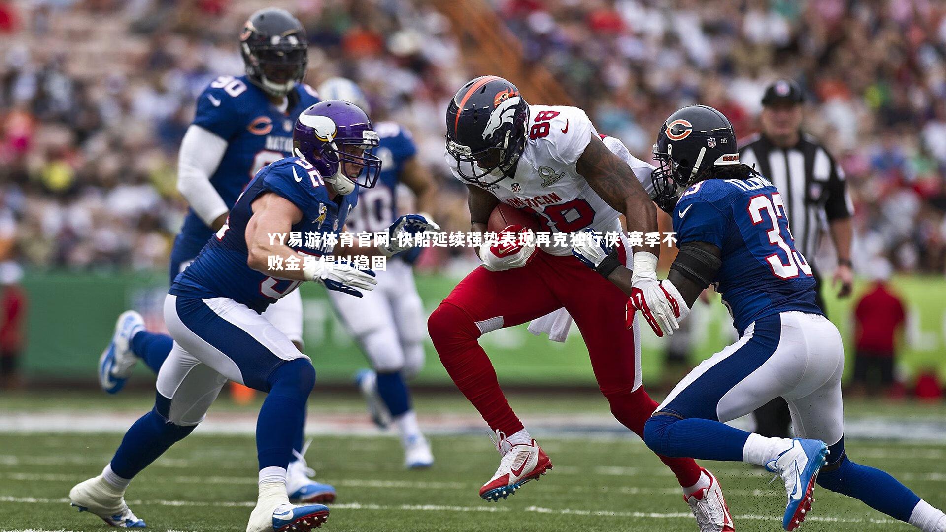 快船延续强势表现再克独行侠 赛季不败金身得以稳固