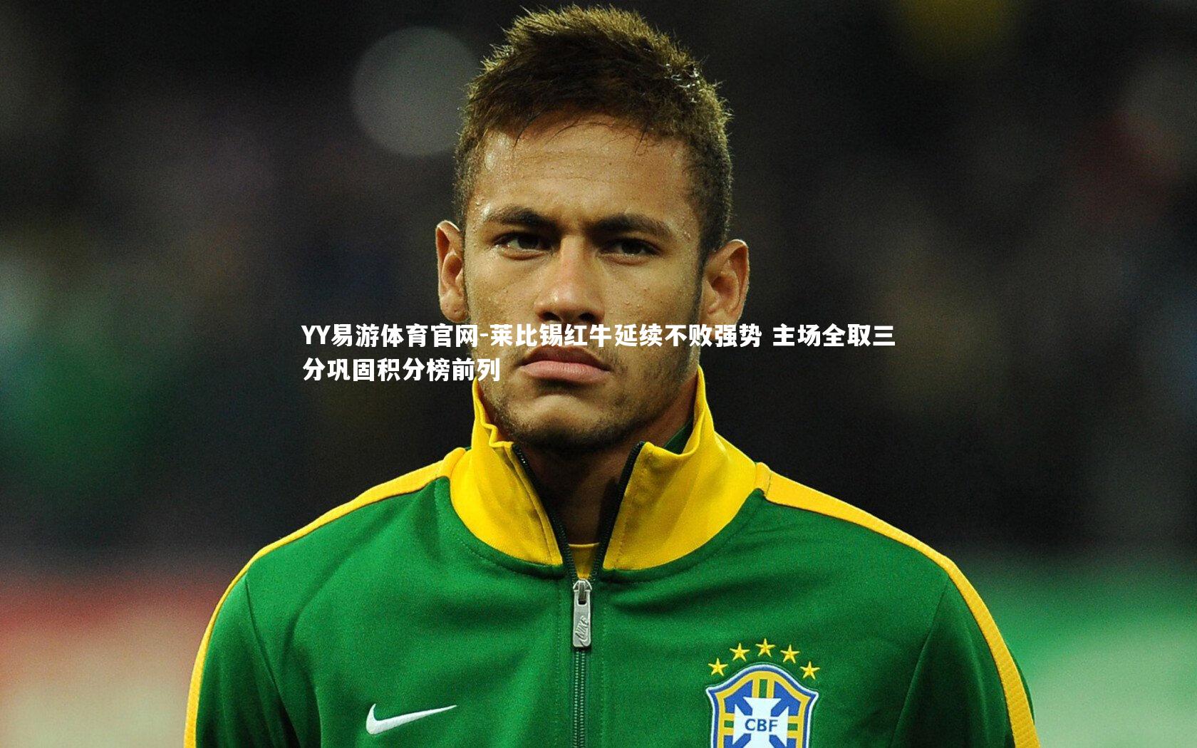 莱比锡红牛延续不败强势 主场全取三分巩固积分榜前列