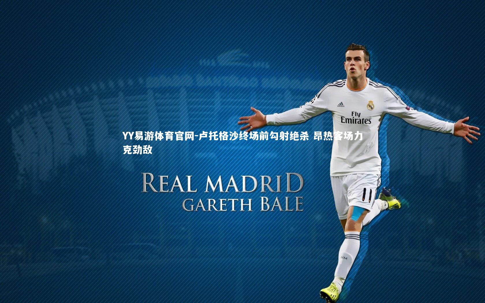 卢托格沙终场前勾射绝杀 昂热客场力克劲敌