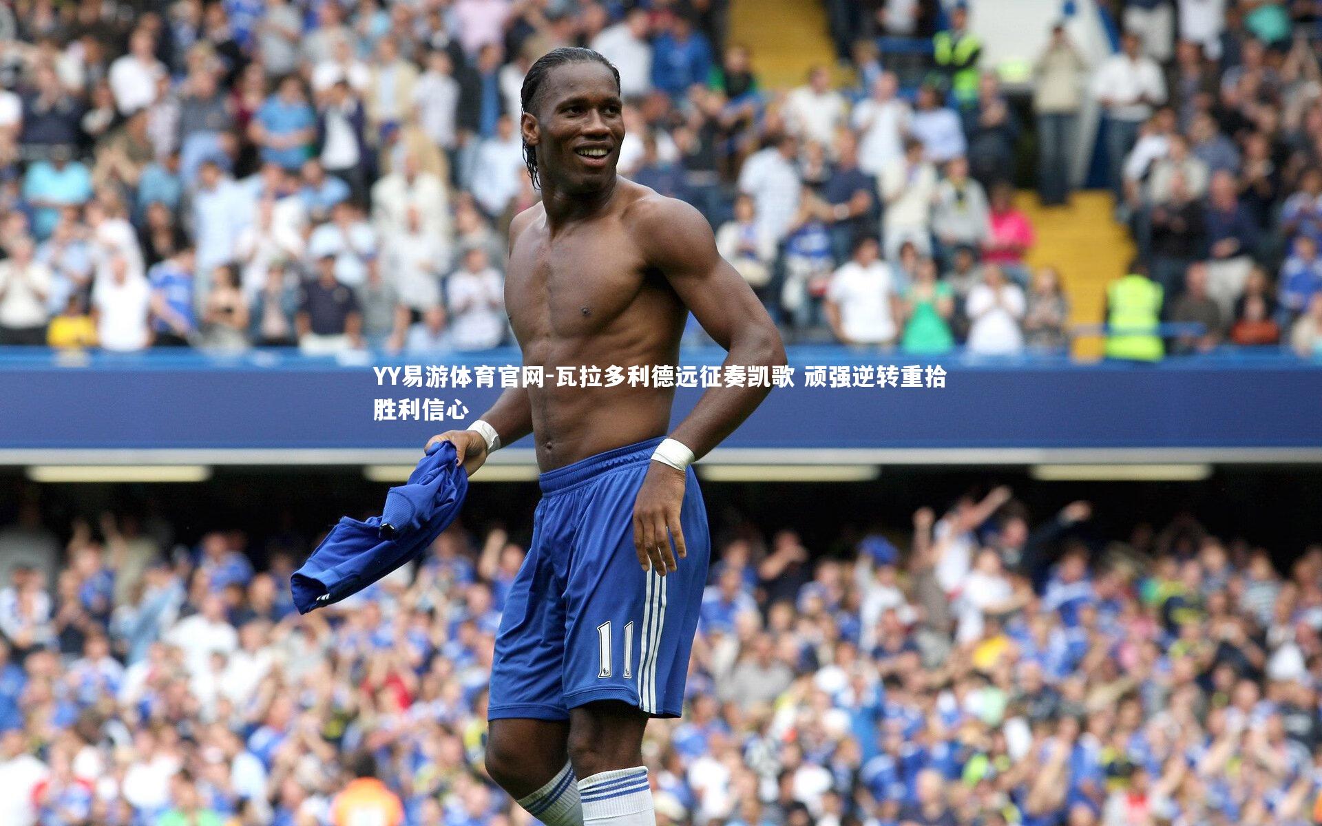 瓦拉多利德远征奏凯歌 顽强逆转重拾胜利信心