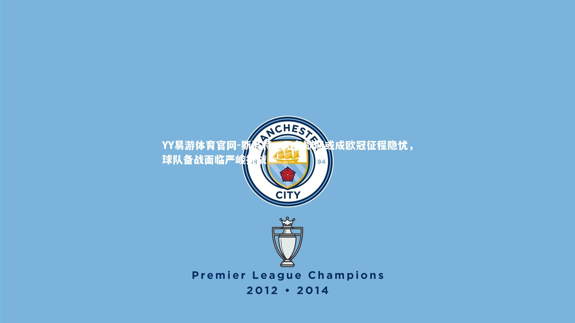 斯洛特，无冬歇期或成欧冠征程隐忧，球队备战面临严峻挑战