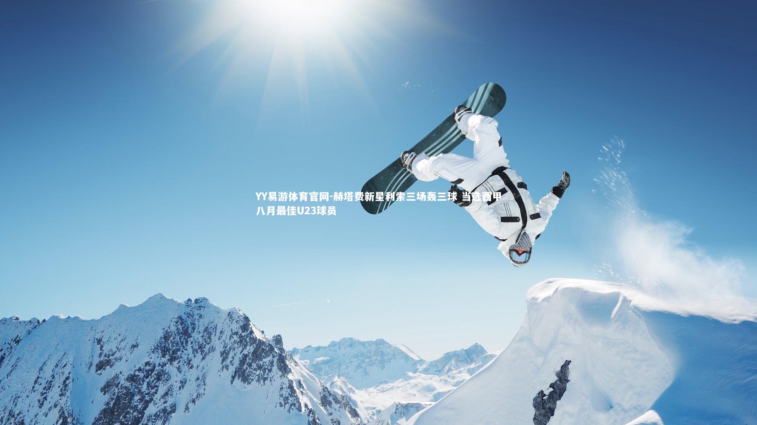 赫塔费新星利索三场轰三球 当选西甲八月最佳U23球员