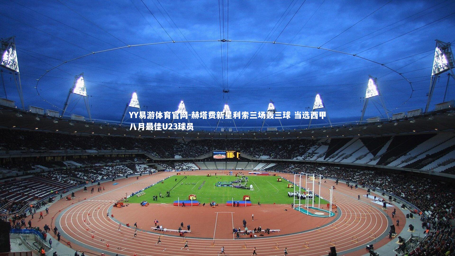 赫塔费新星利索三场轰三球 当选西甲八月最佳U23球员