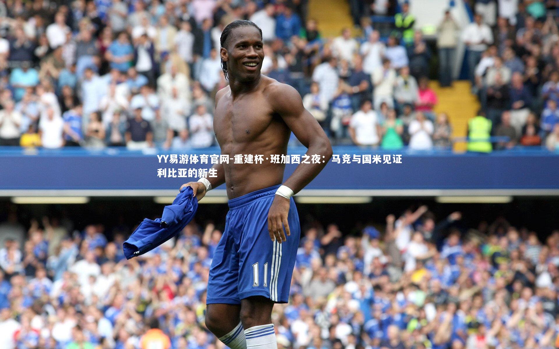 重建杯·班加西之夜:马竞与国米见证利比亚的新生