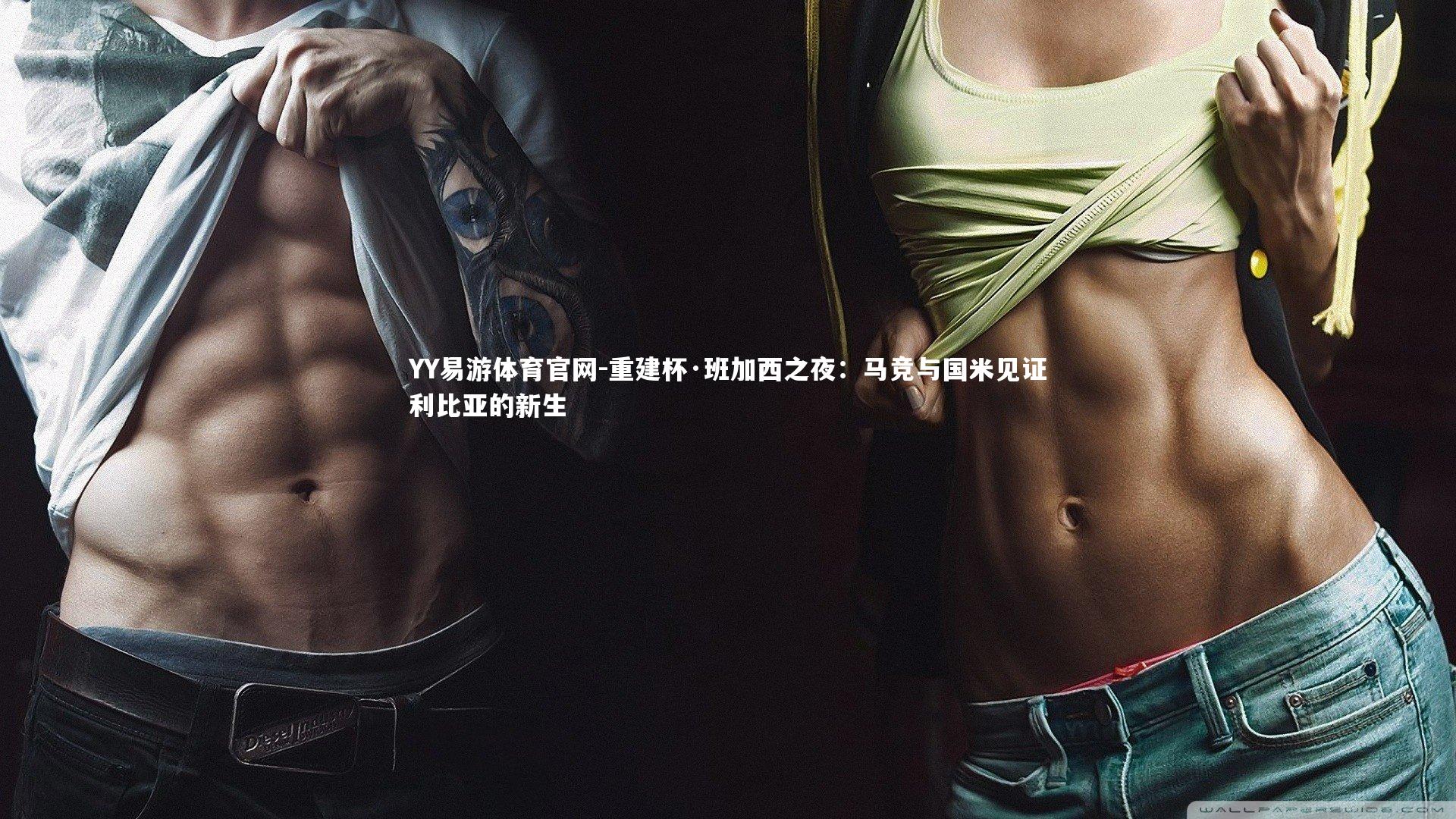 重建杯·班加西之夜:马竞与国米见证利比亚的新生