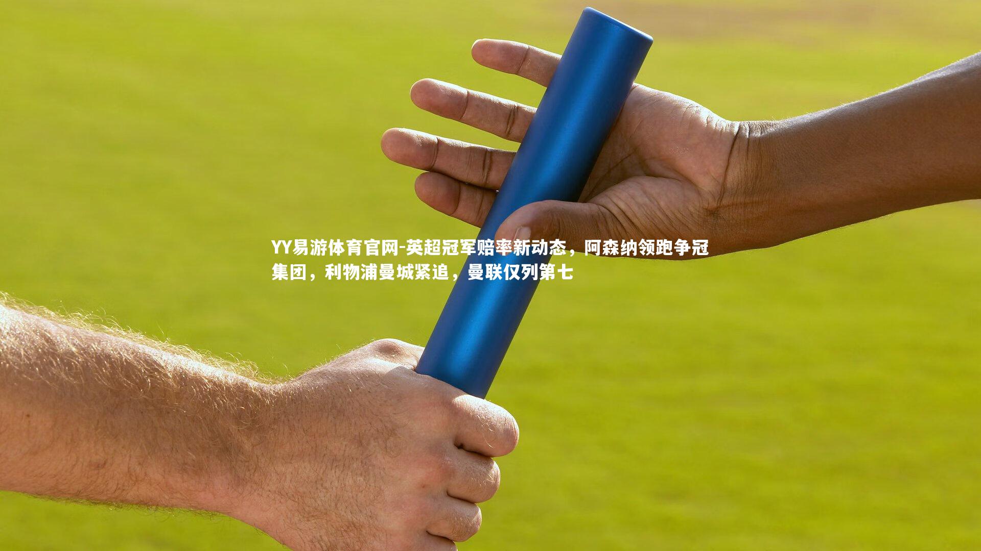 英超冠军赔率新动态，阿森纳领跑争冠集团，利物浦曼城紧追，曼联仅列第七