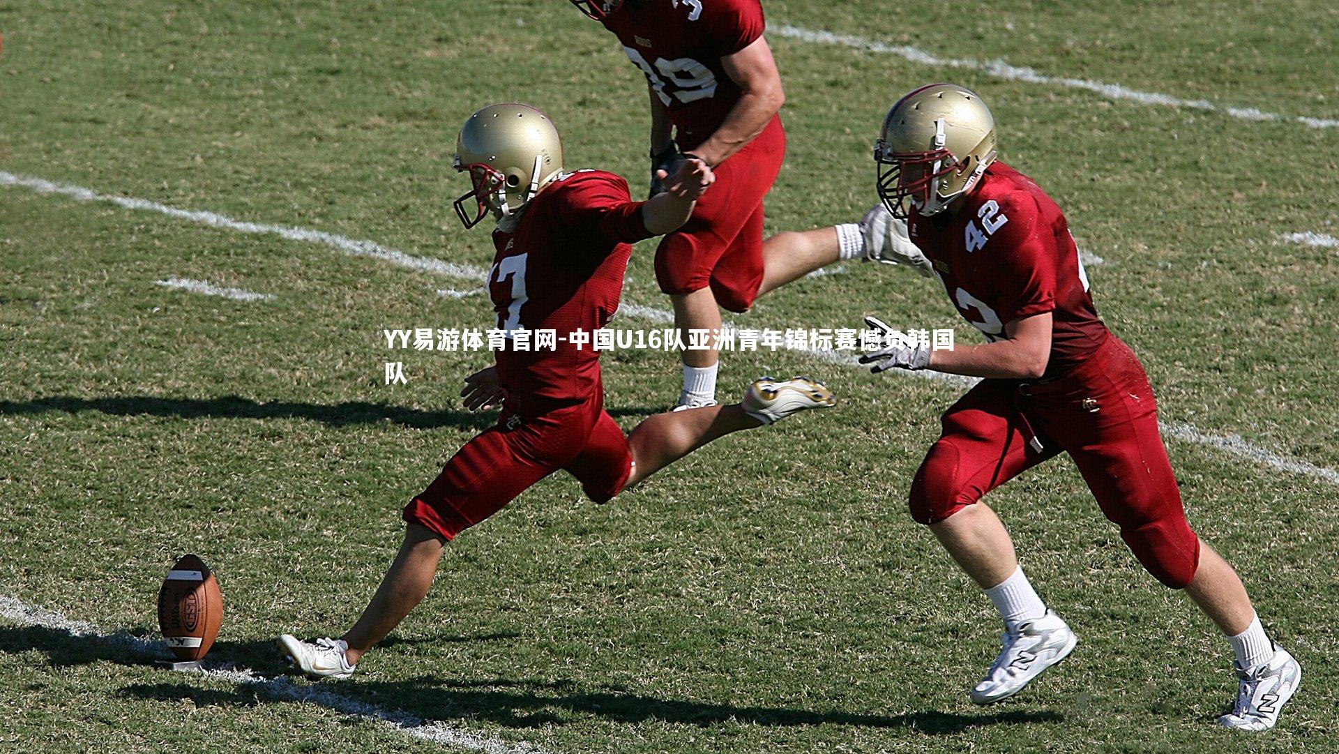 中国U16队亚洲青年锦标赛憾负韩国队