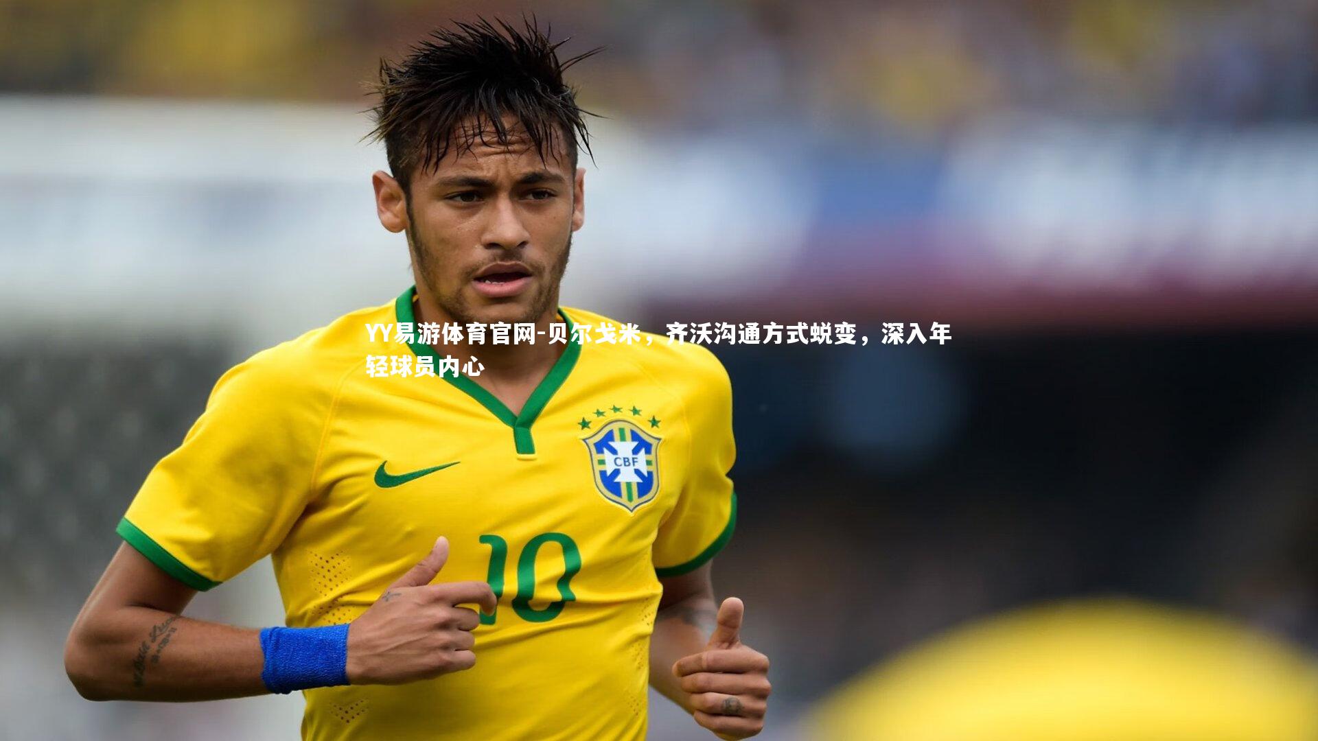 贝尔戈米,齐沃沟通方式蜕变,深入年轻球员内心