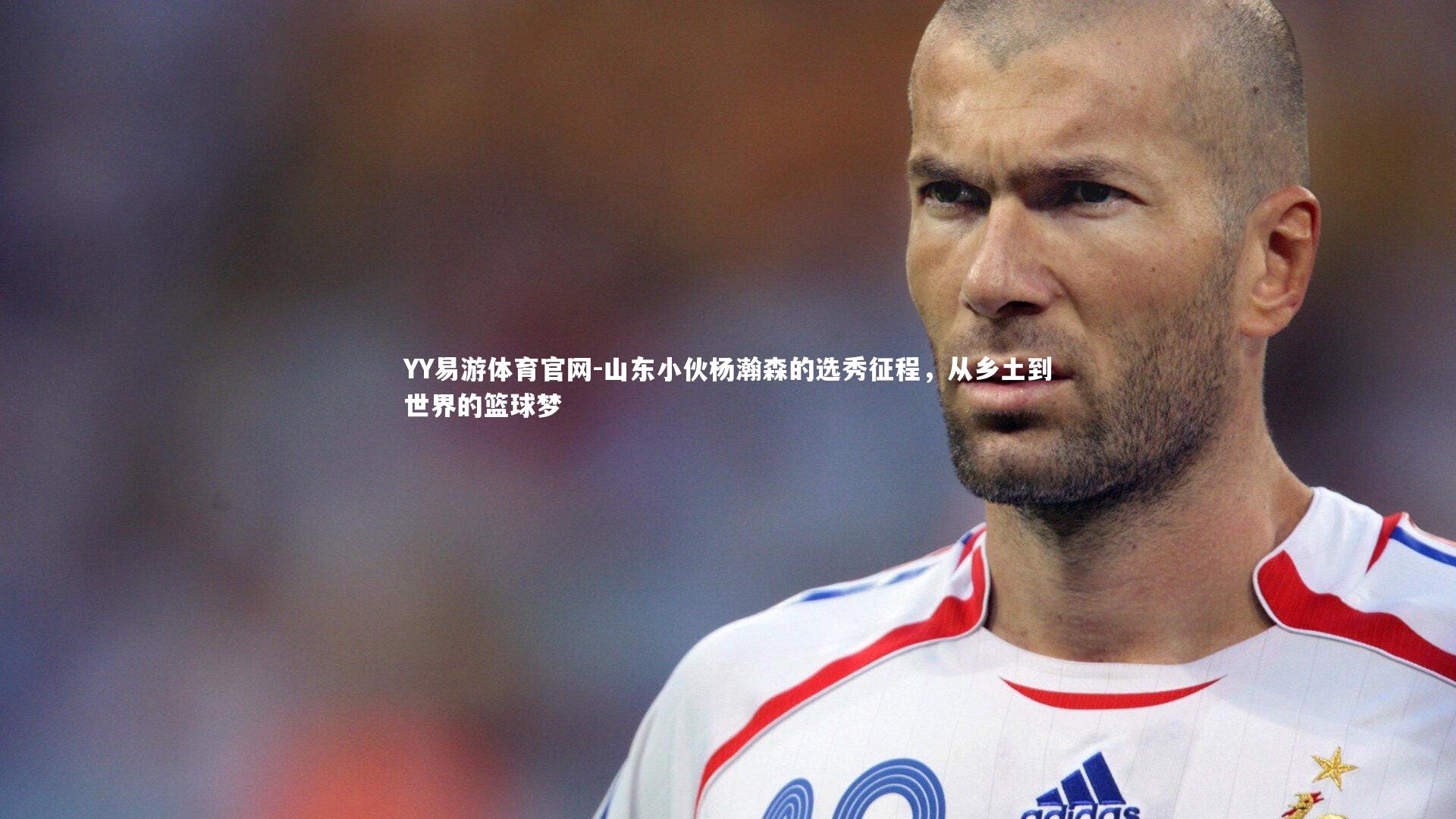 山东小伙杨瀚森的选秀征程，从乡土到世界的篮球梦