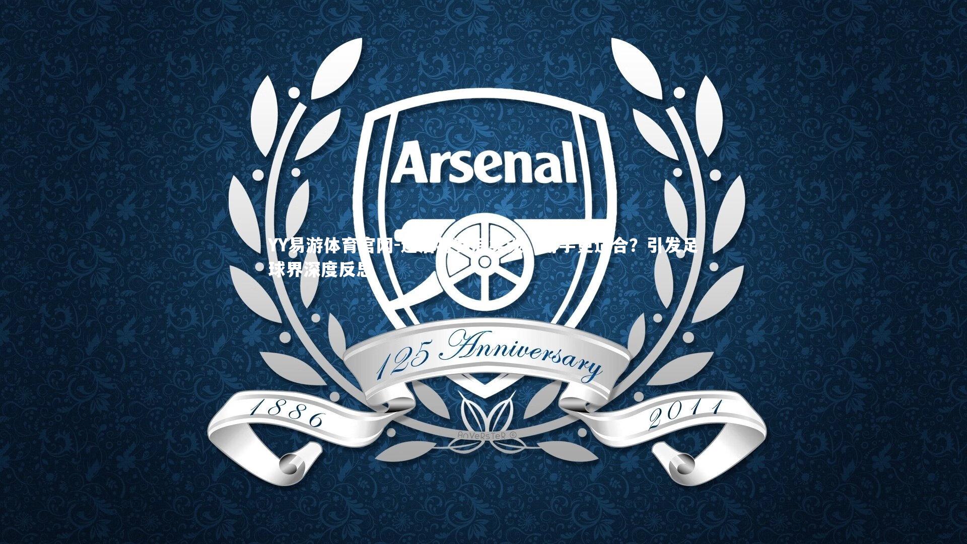 达洛特赛后笑谈,用手更适合?引发足球界深度反思