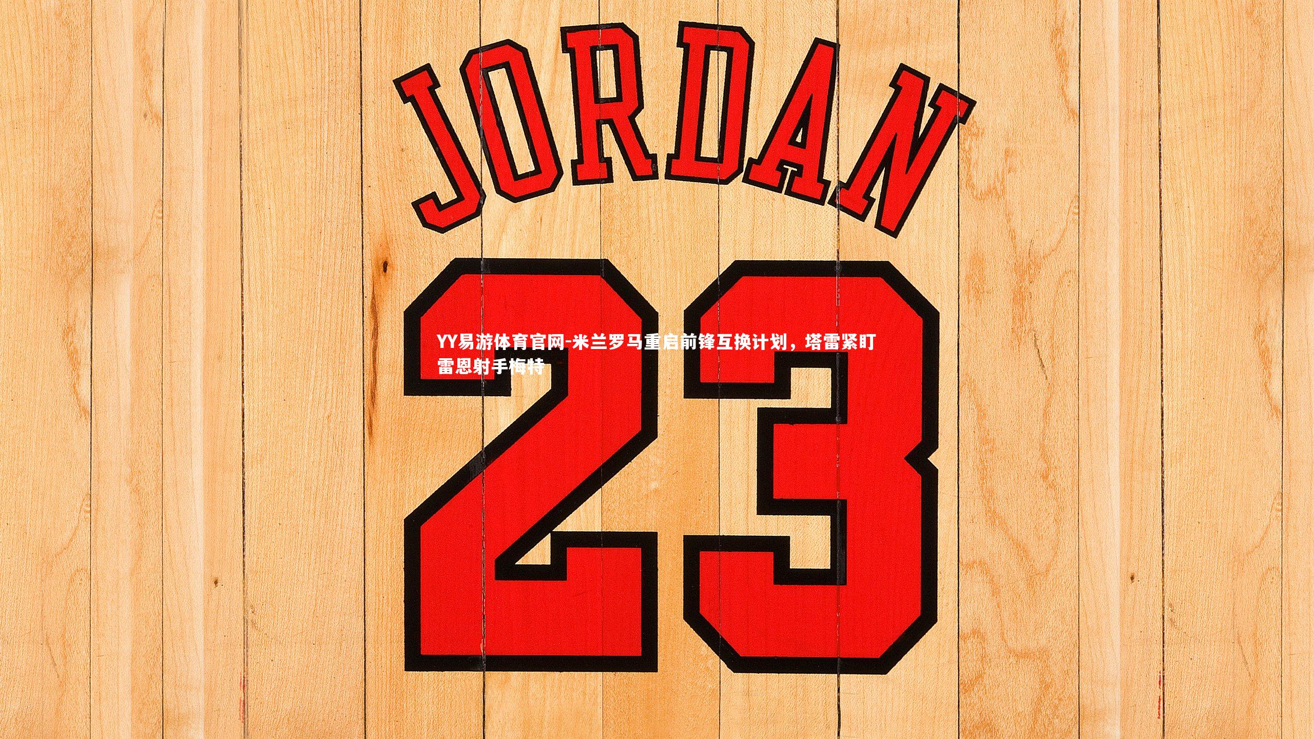 米兰罗马重启前锋互换计划，塔雷紧盯雷恩射手梅特