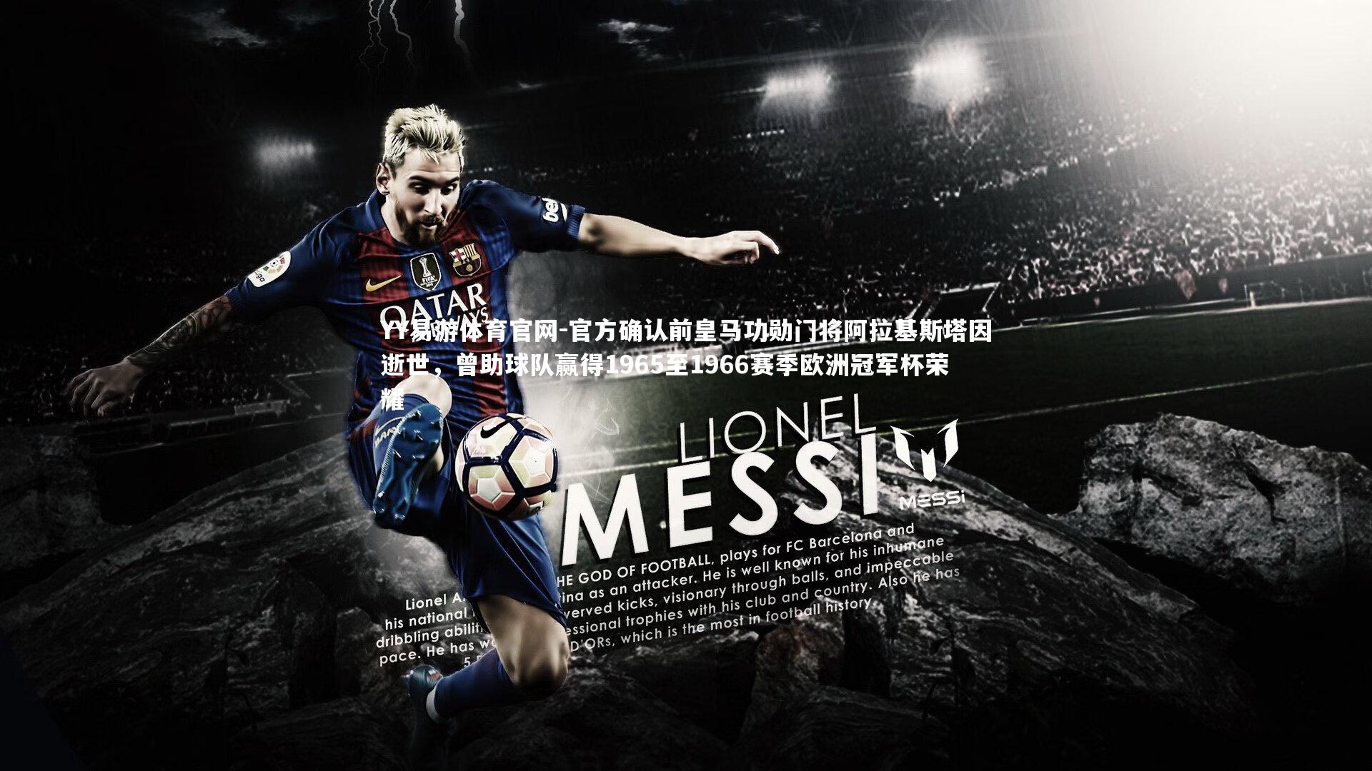 官方确认前皇马功勋门将阿拉基斯塔因逝世，曾助球队赢得1965至1966赛季欧洲冠军杯荣耀