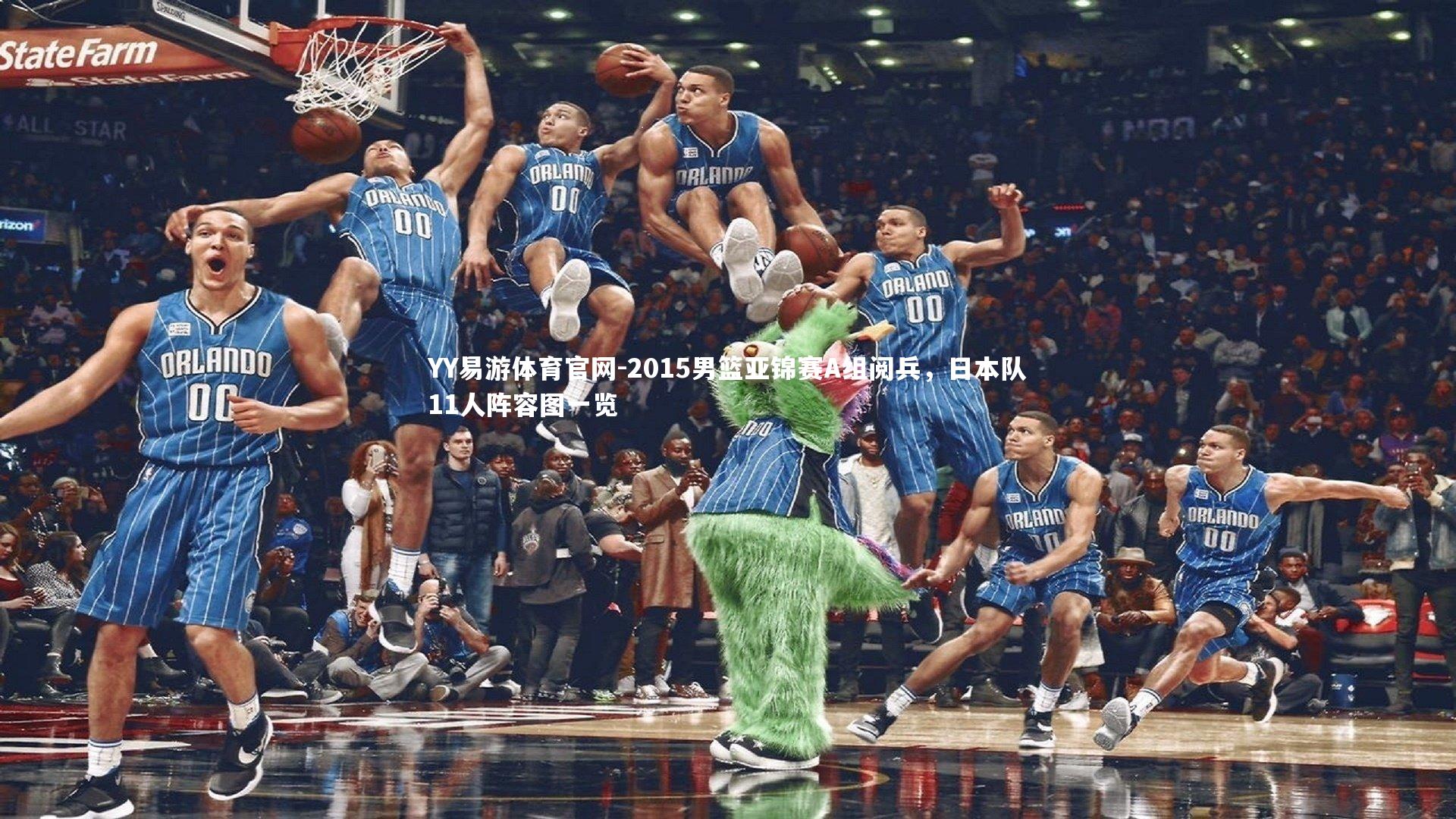 2015男篮亚锦赛A组阅兵，日本队11人阵容图一览