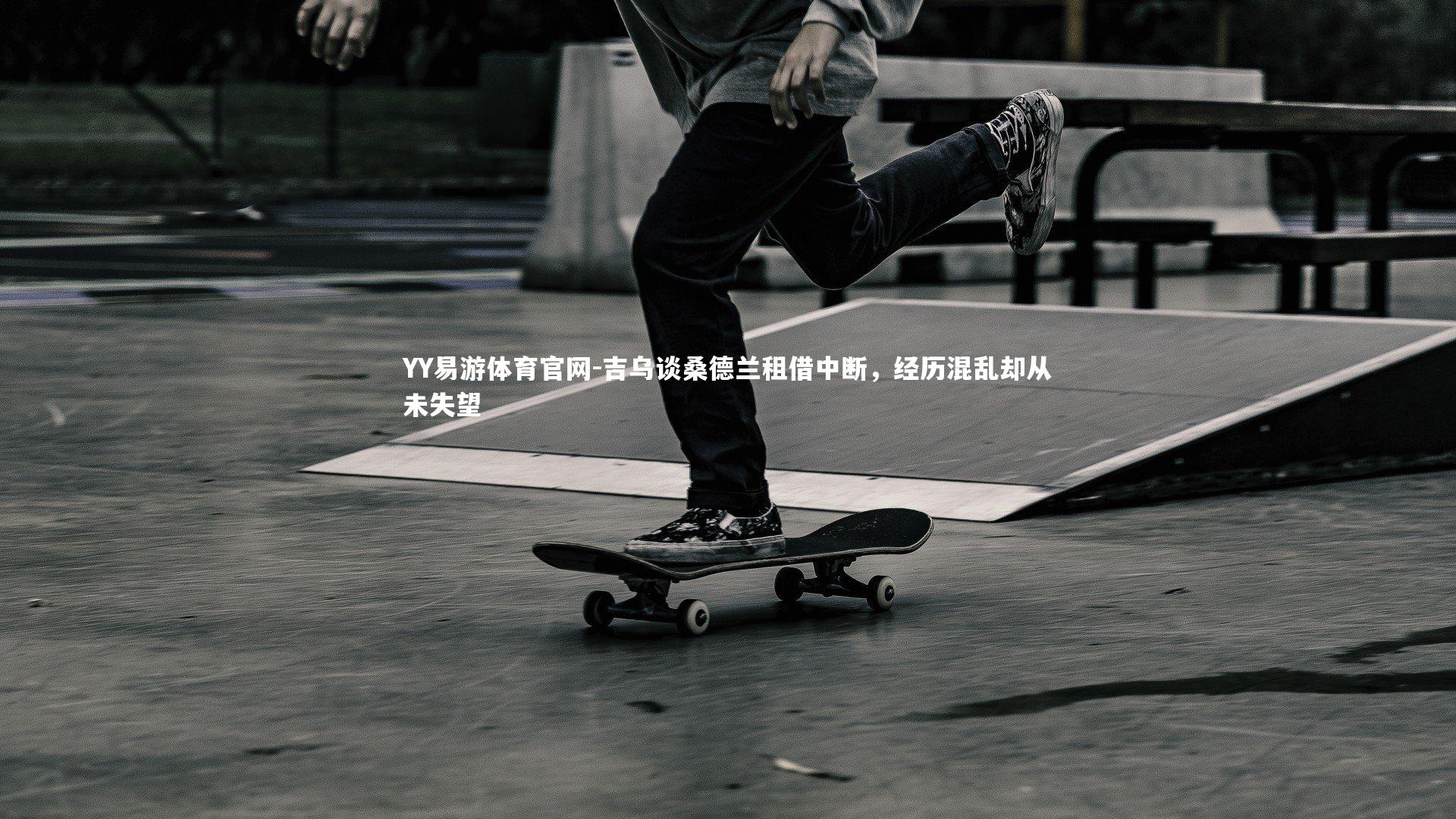 吉乌谈桑德兰租借中断,经历混乱却从未失望