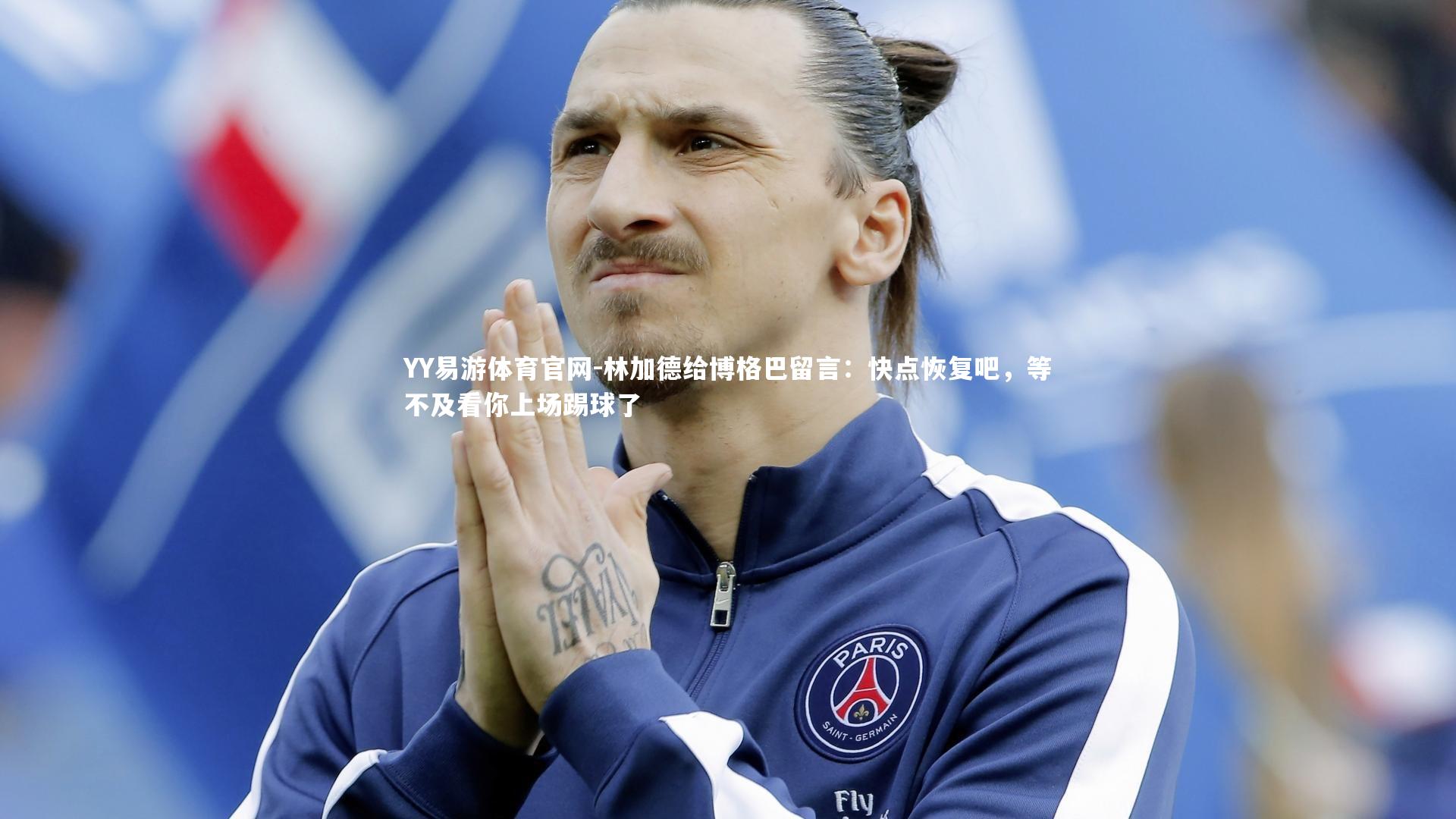 林加德给博格巴留言：快点恢复吧，等不及看你上场踢球了