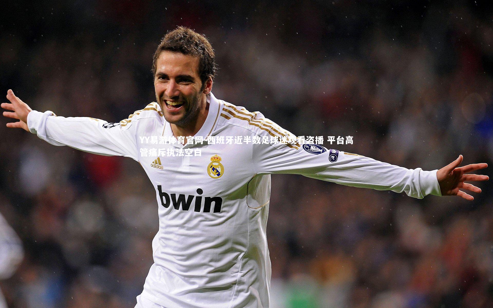 西班牙近半数足球迷观看盗播 平台高管痛斥执法空白