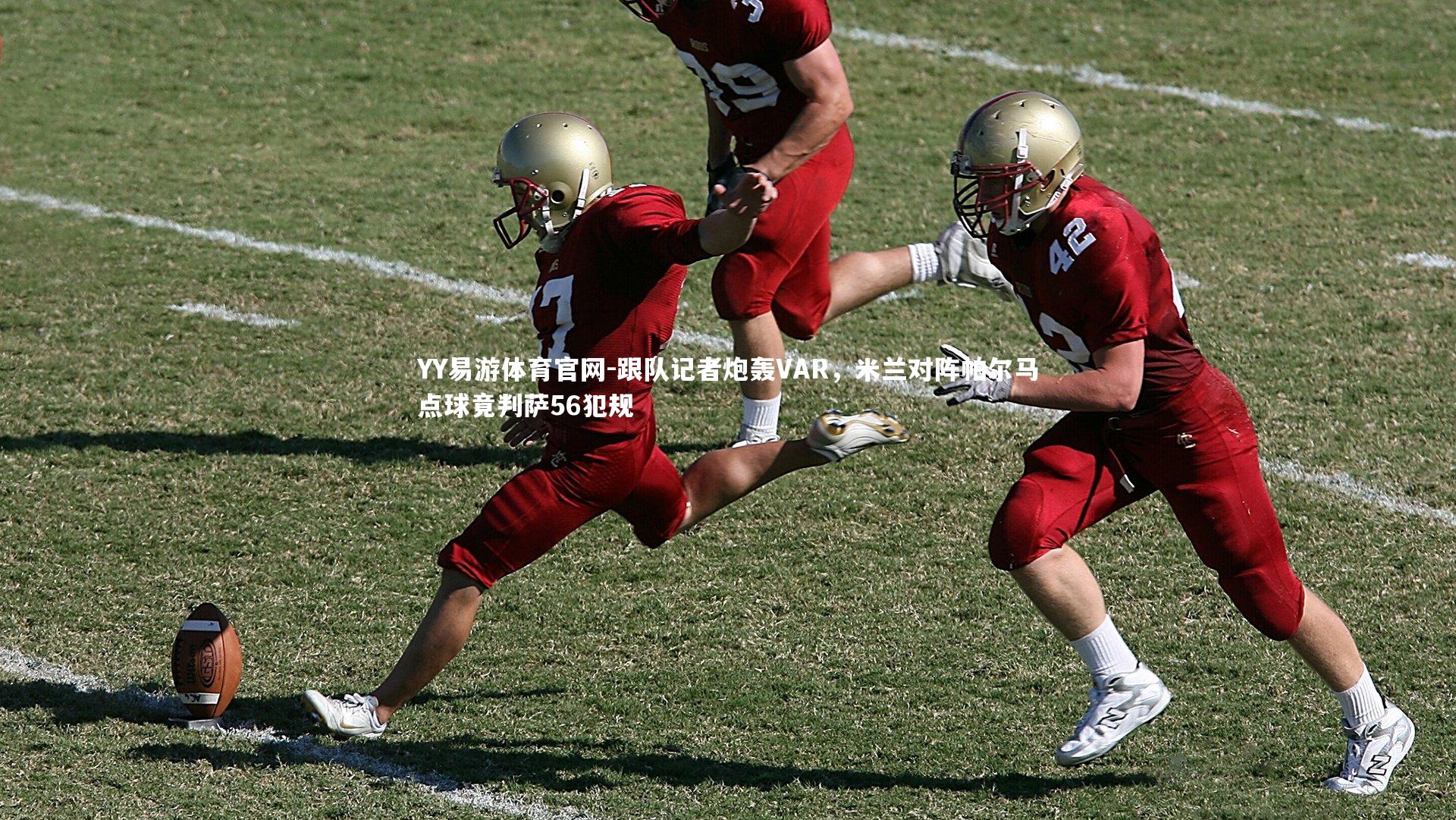 跟队记者炮轰VAR,米兰对阵帕尔马点球竟判萨56犯规