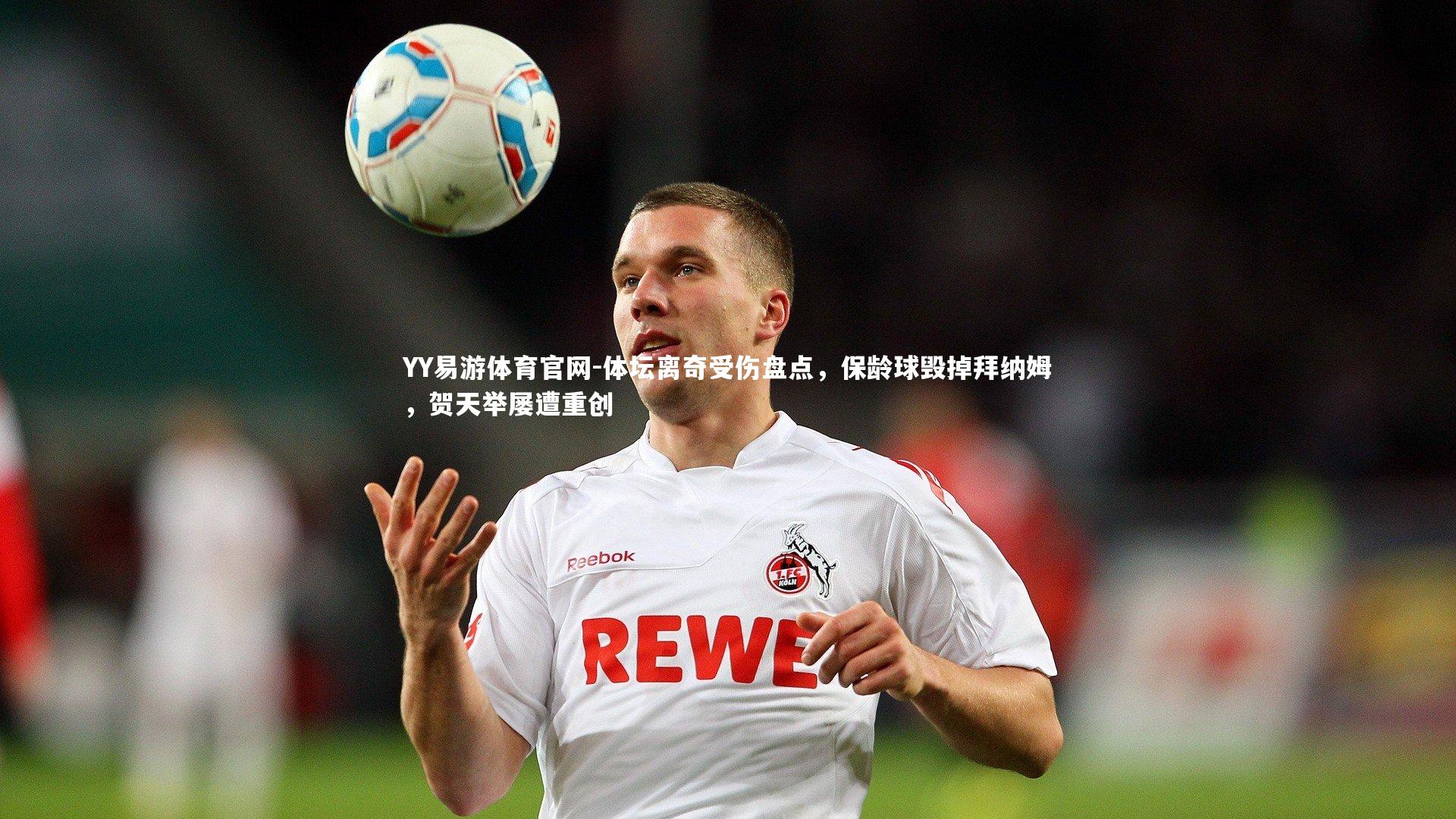 体坛离奇受伤盘点，保龄球毁掉拜纳姆，贺天举屡遭重创