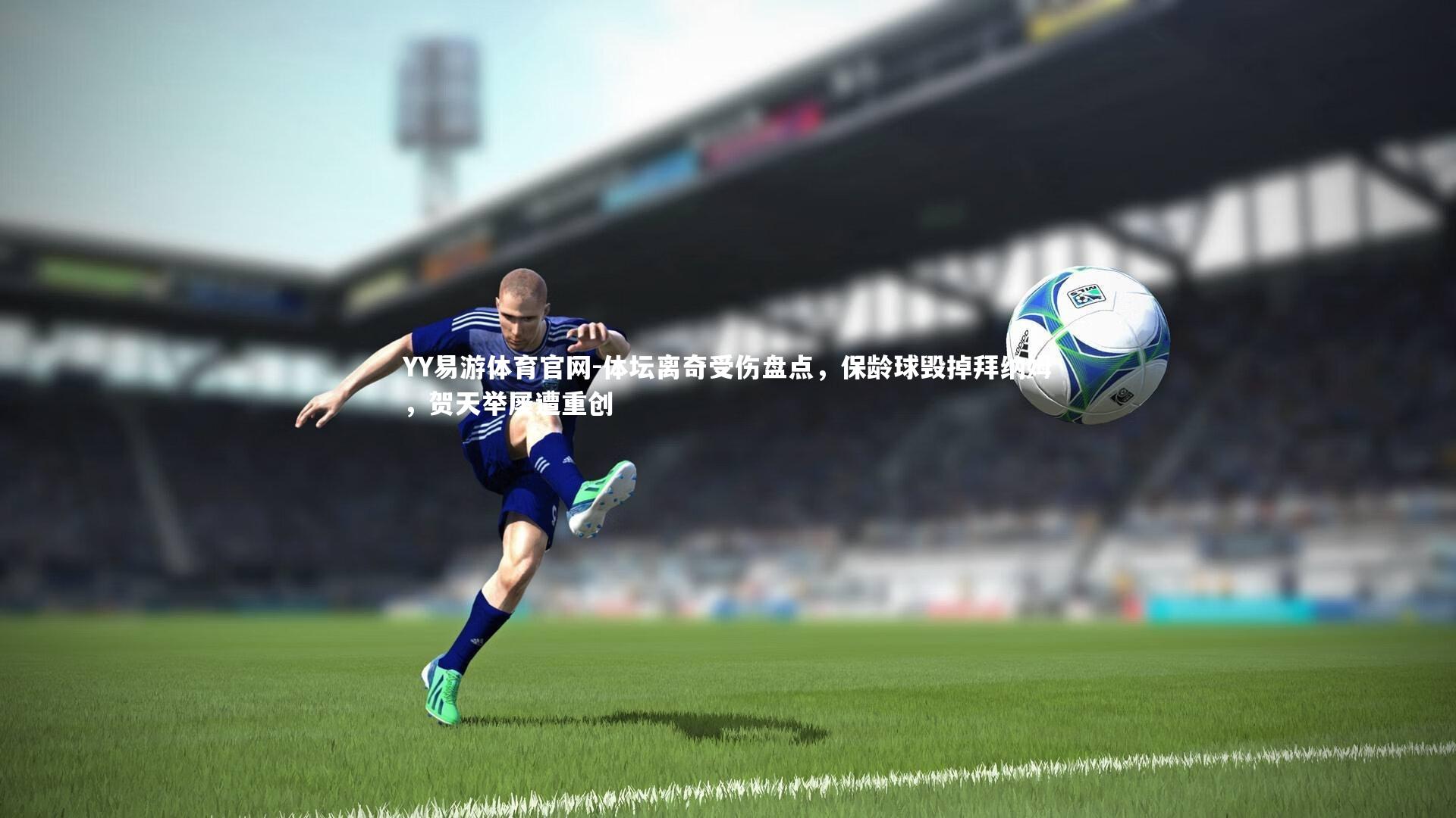 体坛离奇受伤盘点，保龄球毁掉拜纳姆，贺天举屡遭重创