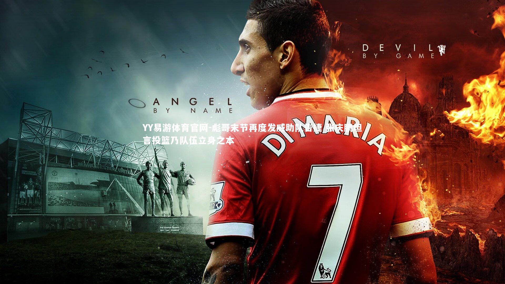 彪哥末节再度发威助队告捷 张庆鹏坦言投篮乃队伍立身之本