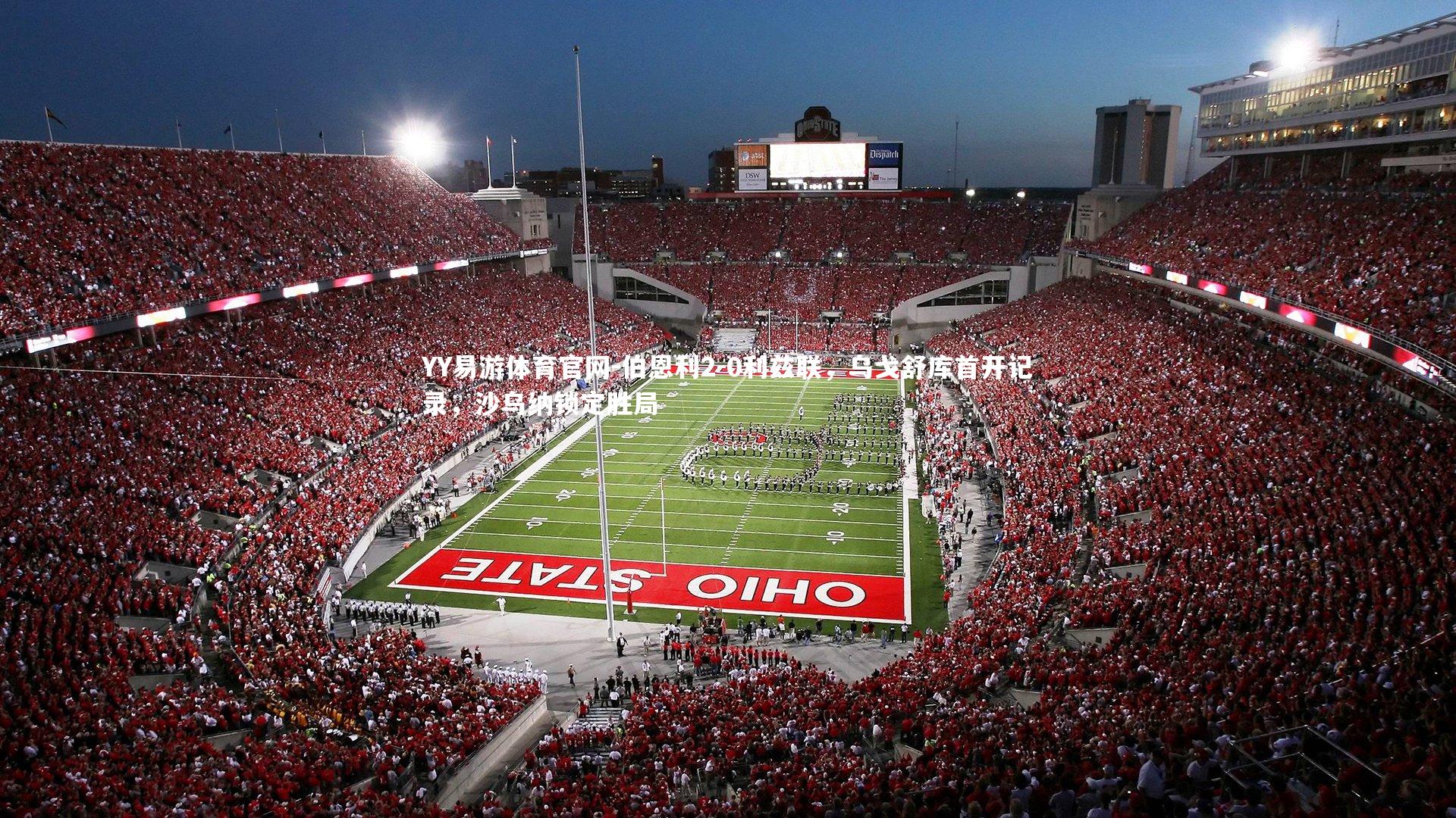 伯恩利2-0利兹联,乌戈舒库首开记录,沙乌纳锁定胜局