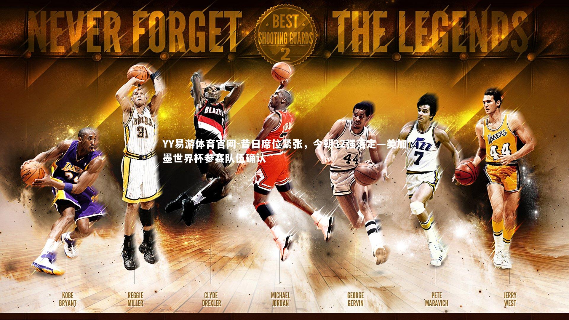 昔日席位紧张，今朝32强落定—美加墨世界杯参赛队伍确认