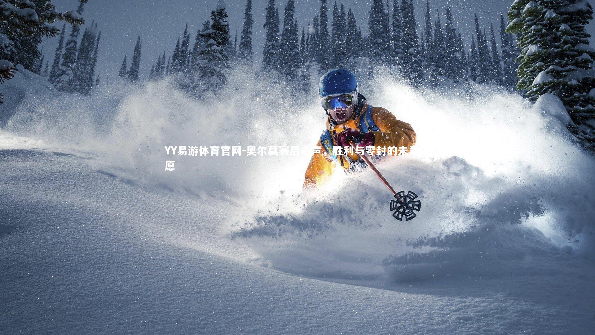 奥尔莫赛后心声，胜利与零封的未竟之愿