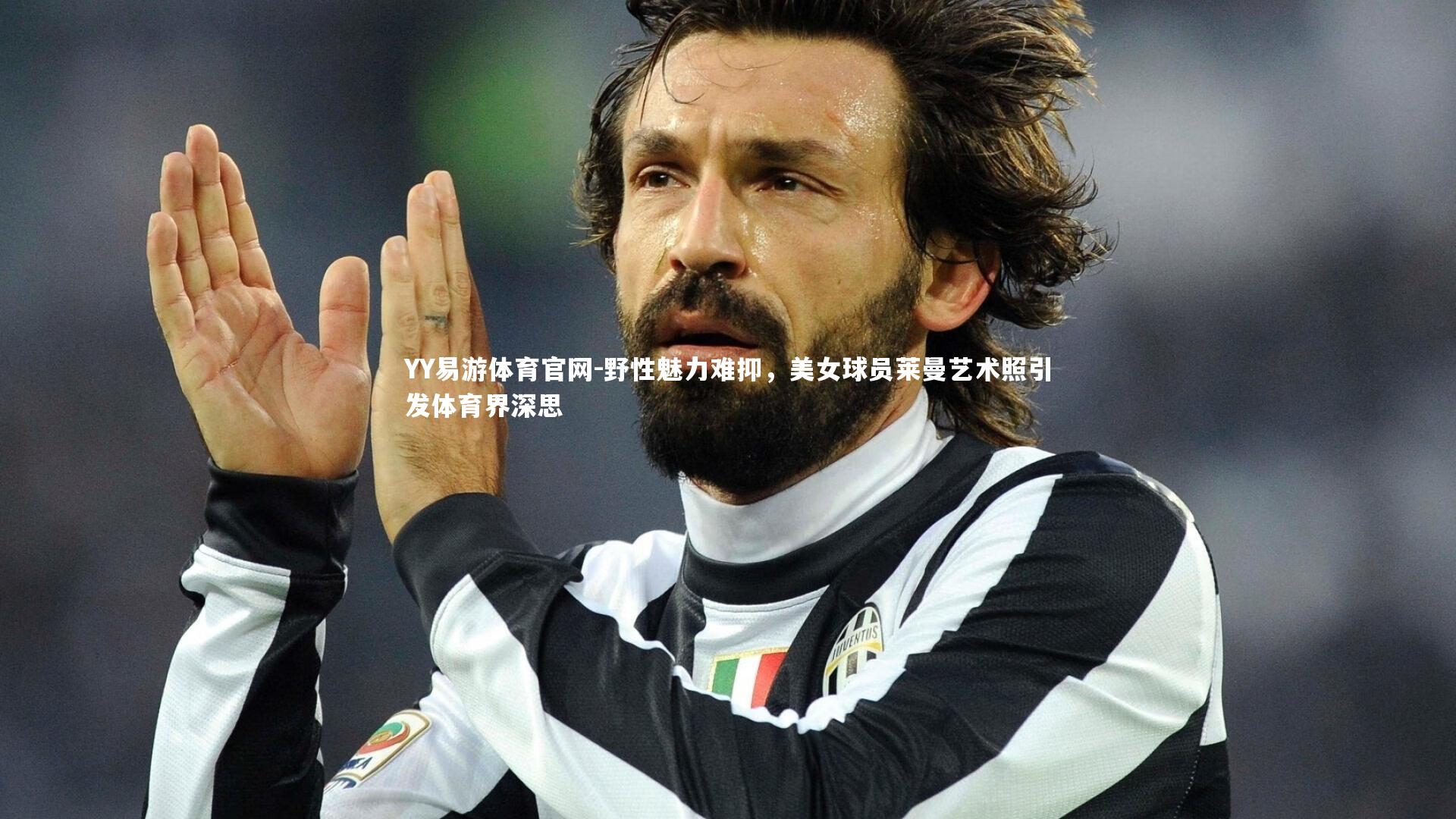 野性魅力难抑，美女球员莱曼艺术照引发体育界深思